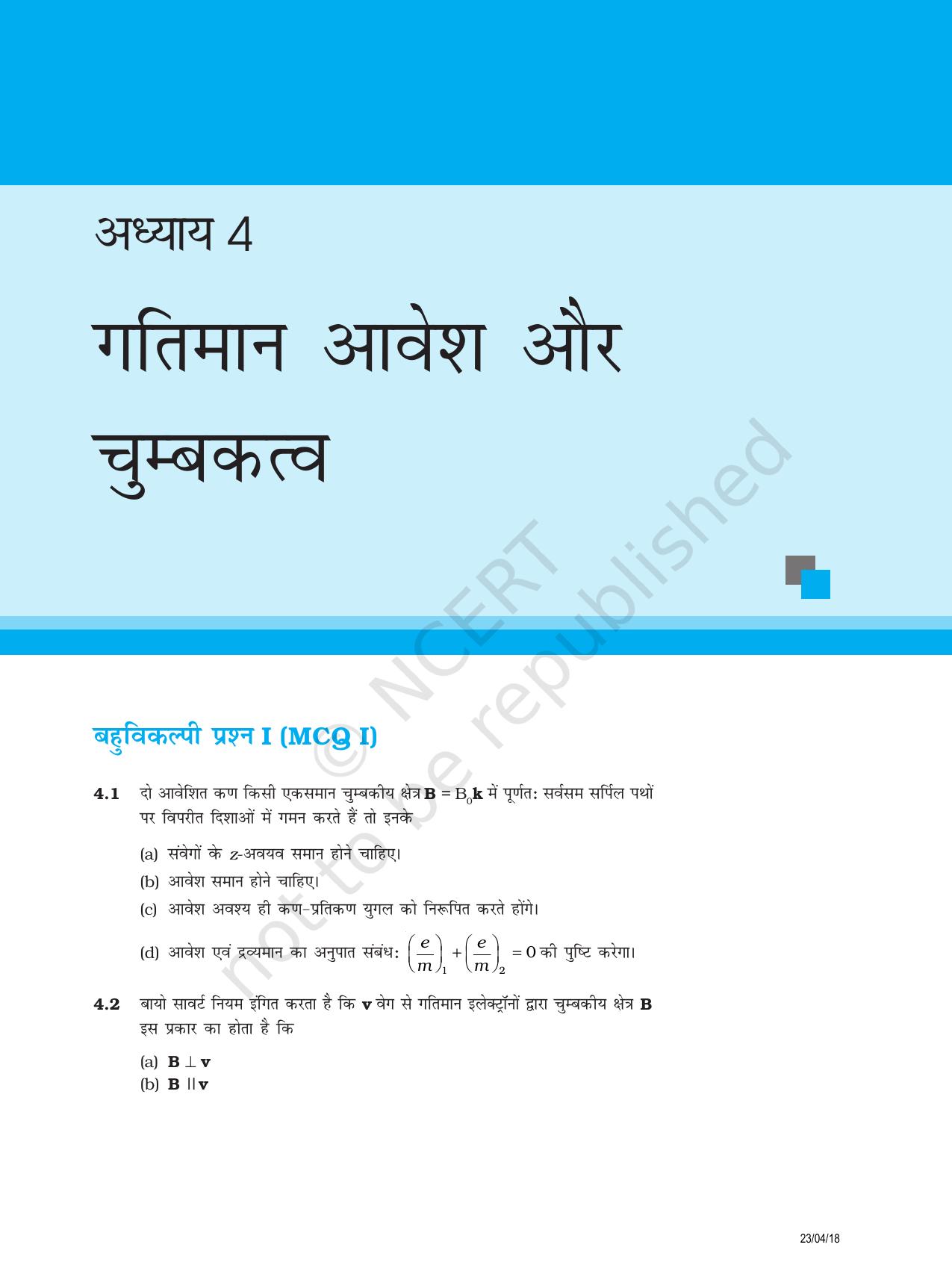 NCERT Exemplar Class 12:  भौतिकी अध्याय 4(गतिमान आवेश और चुम्बकत्व ) - Page 1