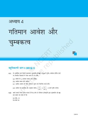 NCERT Exemplar Class 12:  भौतिकी अध्याय 4(गतिमान आवेश और चुम्बकत्व )