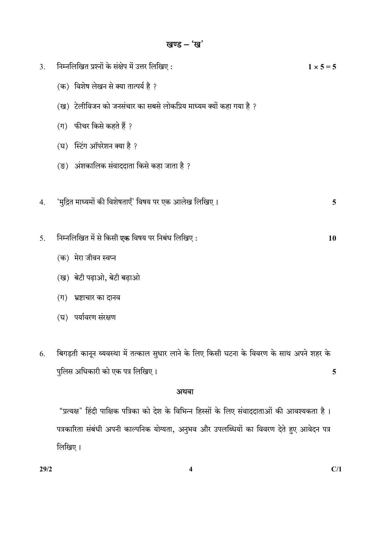 CBSE Class 12 29-2 (Hindi Elective) 2018 Compartment Question Paper - Page 4