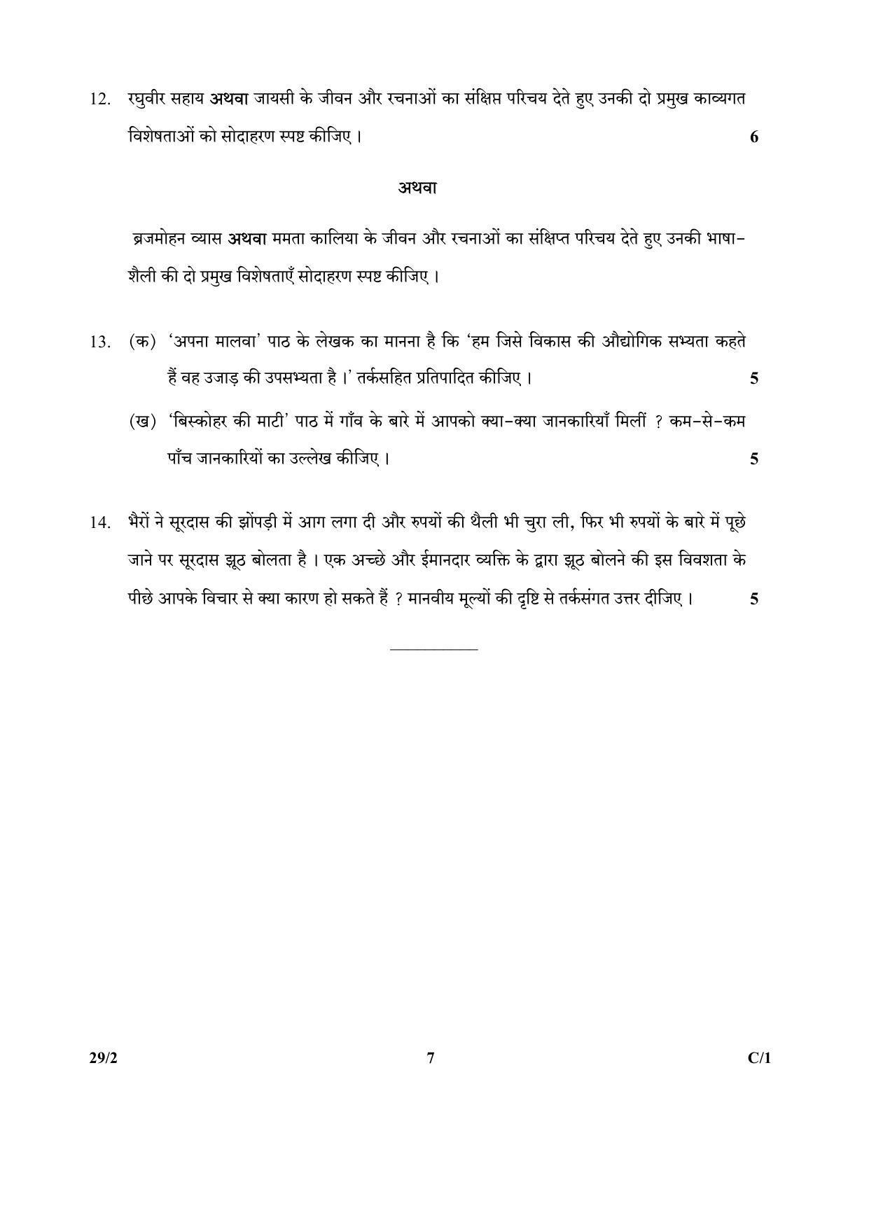 CBSE Class 12 29-2 (Hindi Elective) 2018 Compartment Question Paper - Page 7