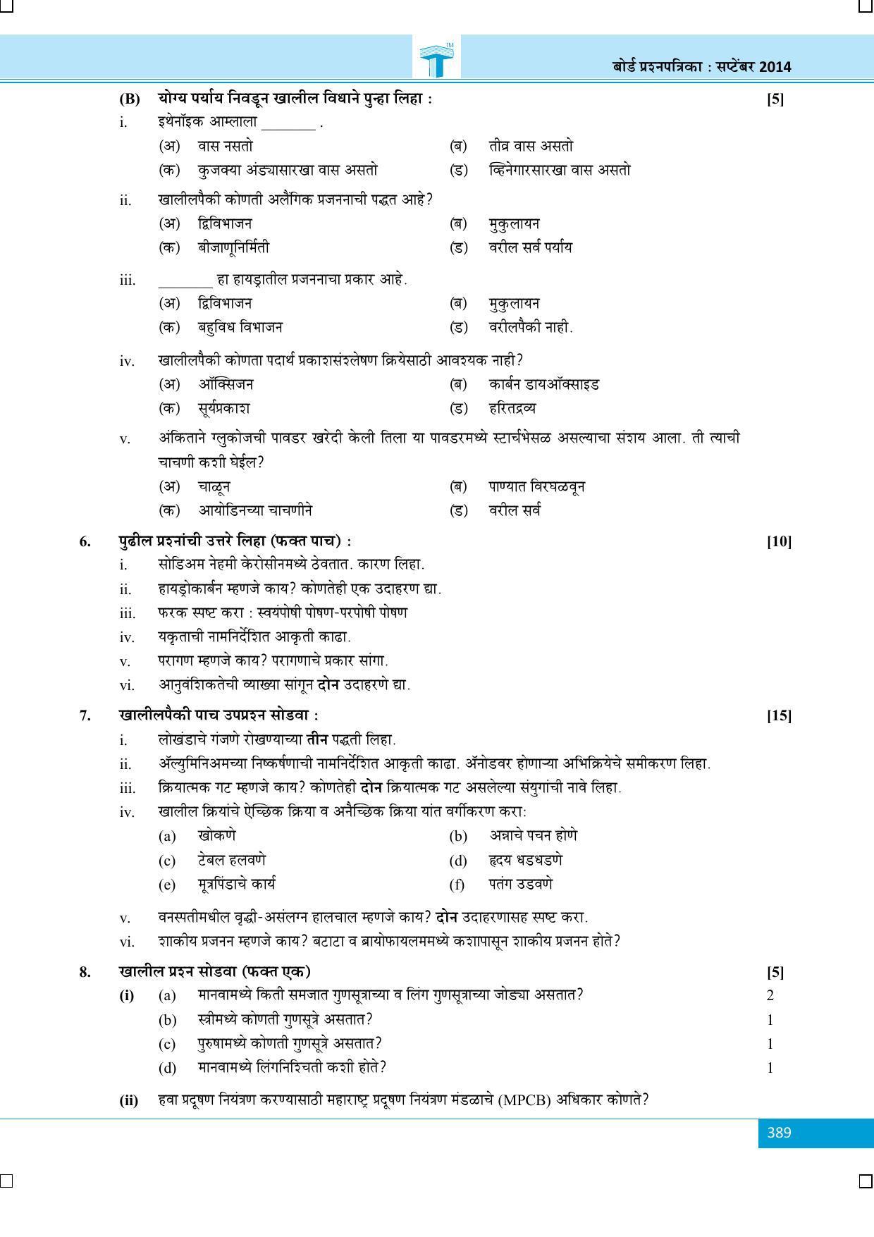 Maharashtra Board SSC October 2014-SCIENCE (MM) Question Paper - Page 3