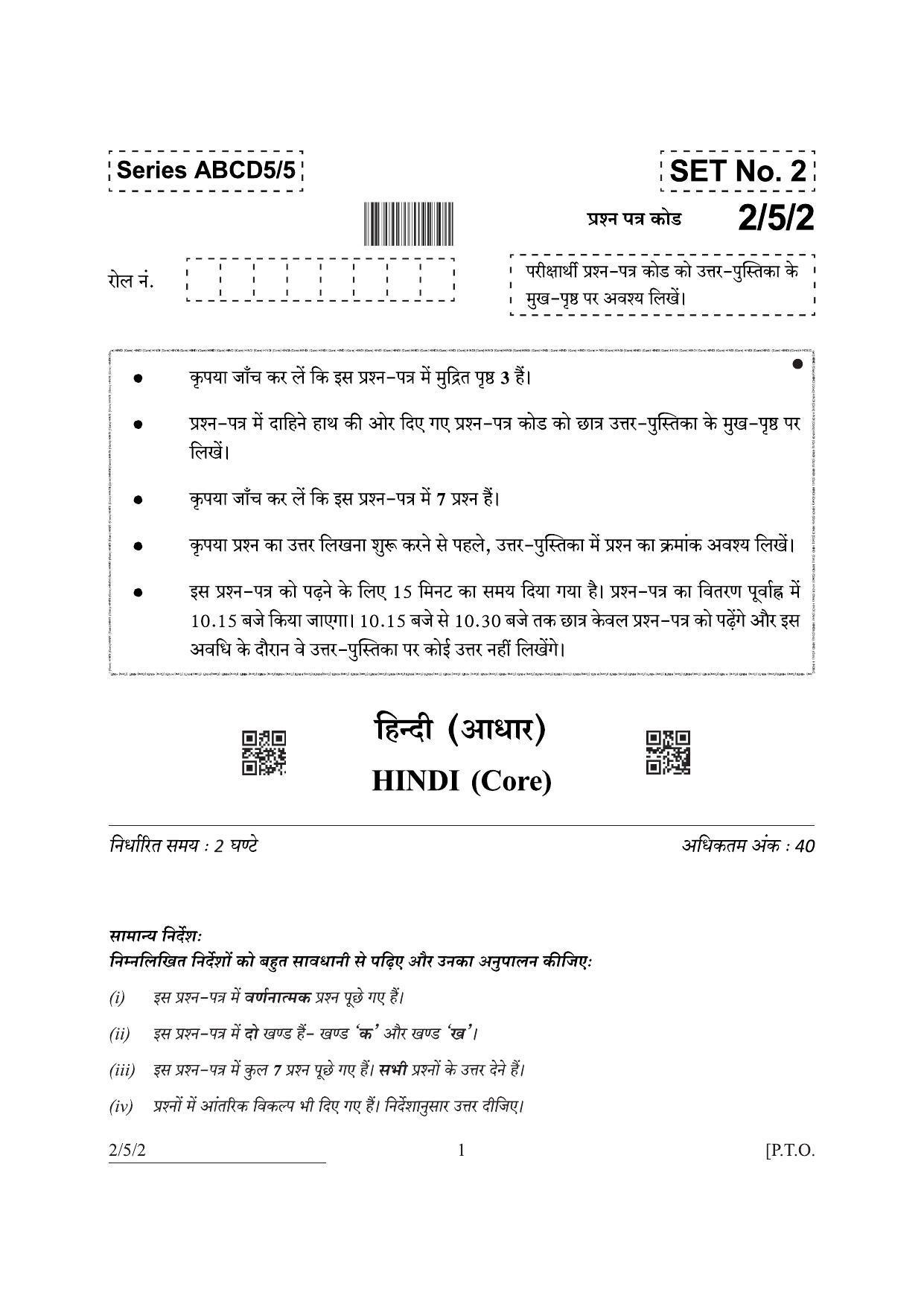 CBSE Class 12 2-5-2 Hindi Core 2022 Question Paper - Page 1