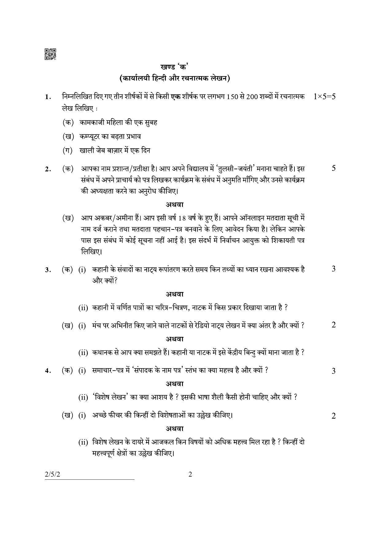 CBSE Class 12 2-5-2 Hindi Core 2022 Question Paper - Page 2