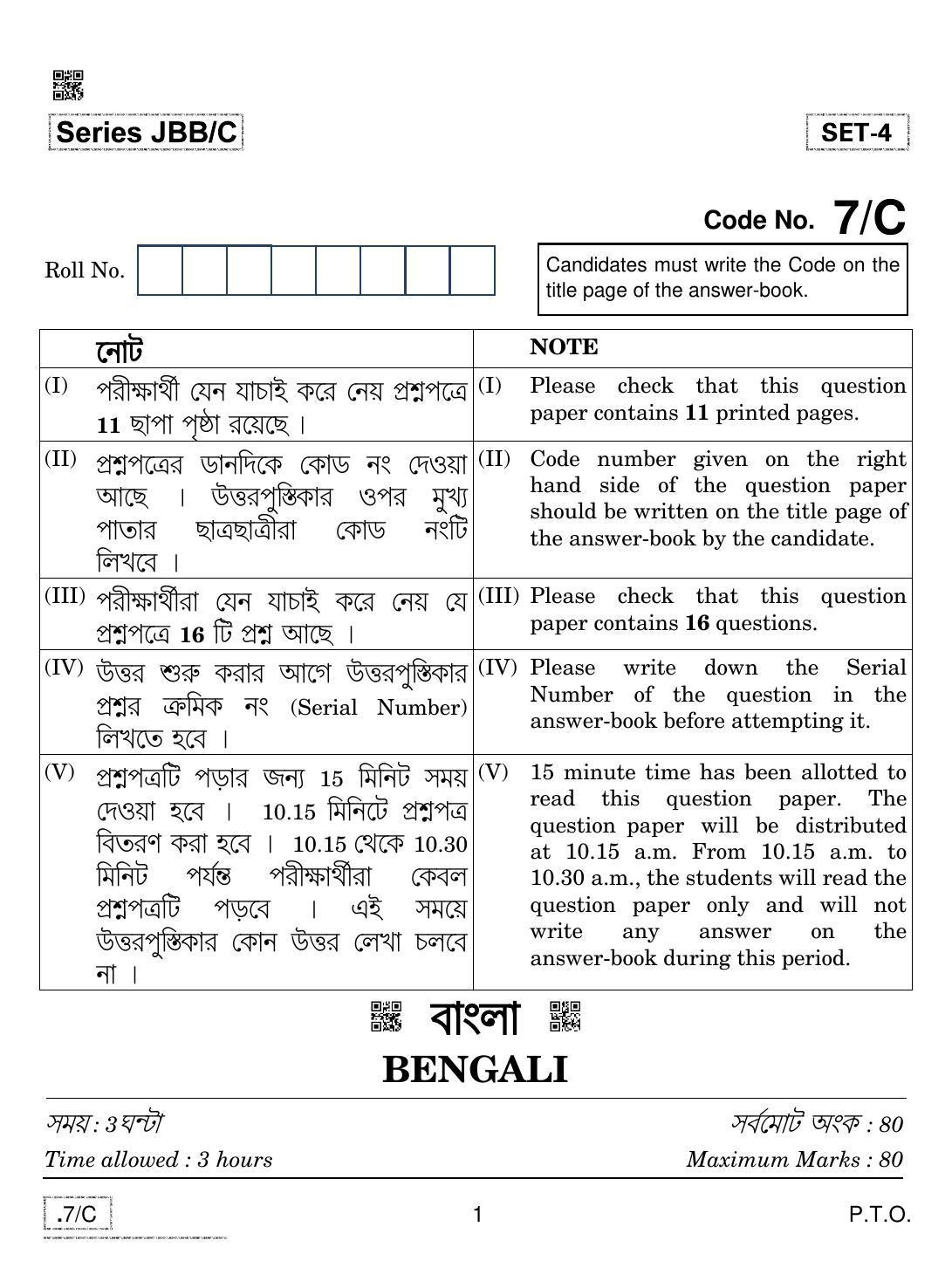 CBSE Class 10 Bengali 2020 Compartment Question Paper - Page 1