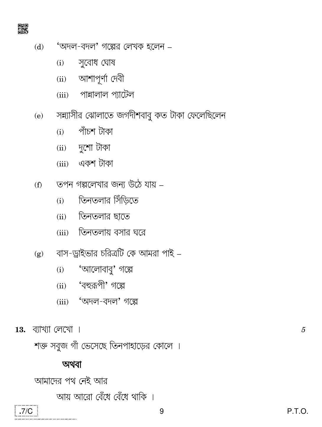 CBSE Class 10 Bengali 2020 Compartment Question Paper - Page 9