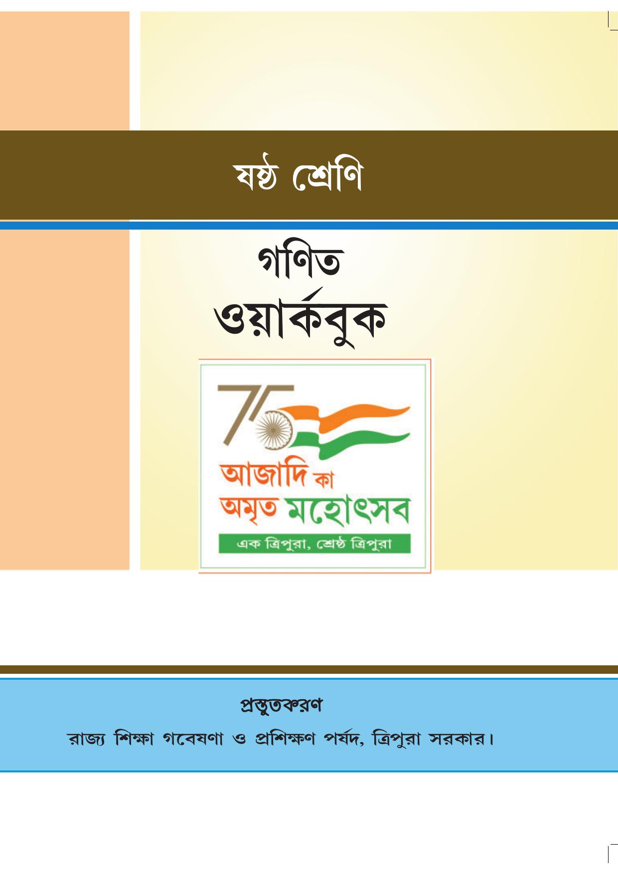 Tripura Board Class 6 Math Bengali Version Workbooks - Page 1
