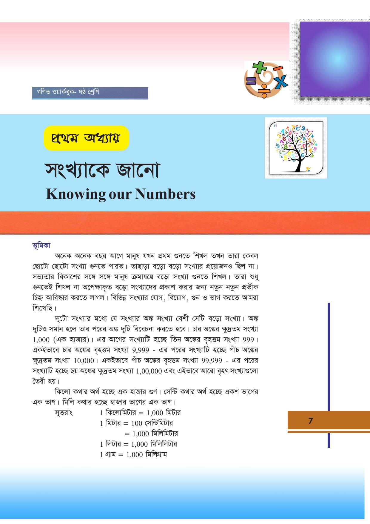 Tripura Board Class 6 Math Bengali Version Workbooks - Page 7