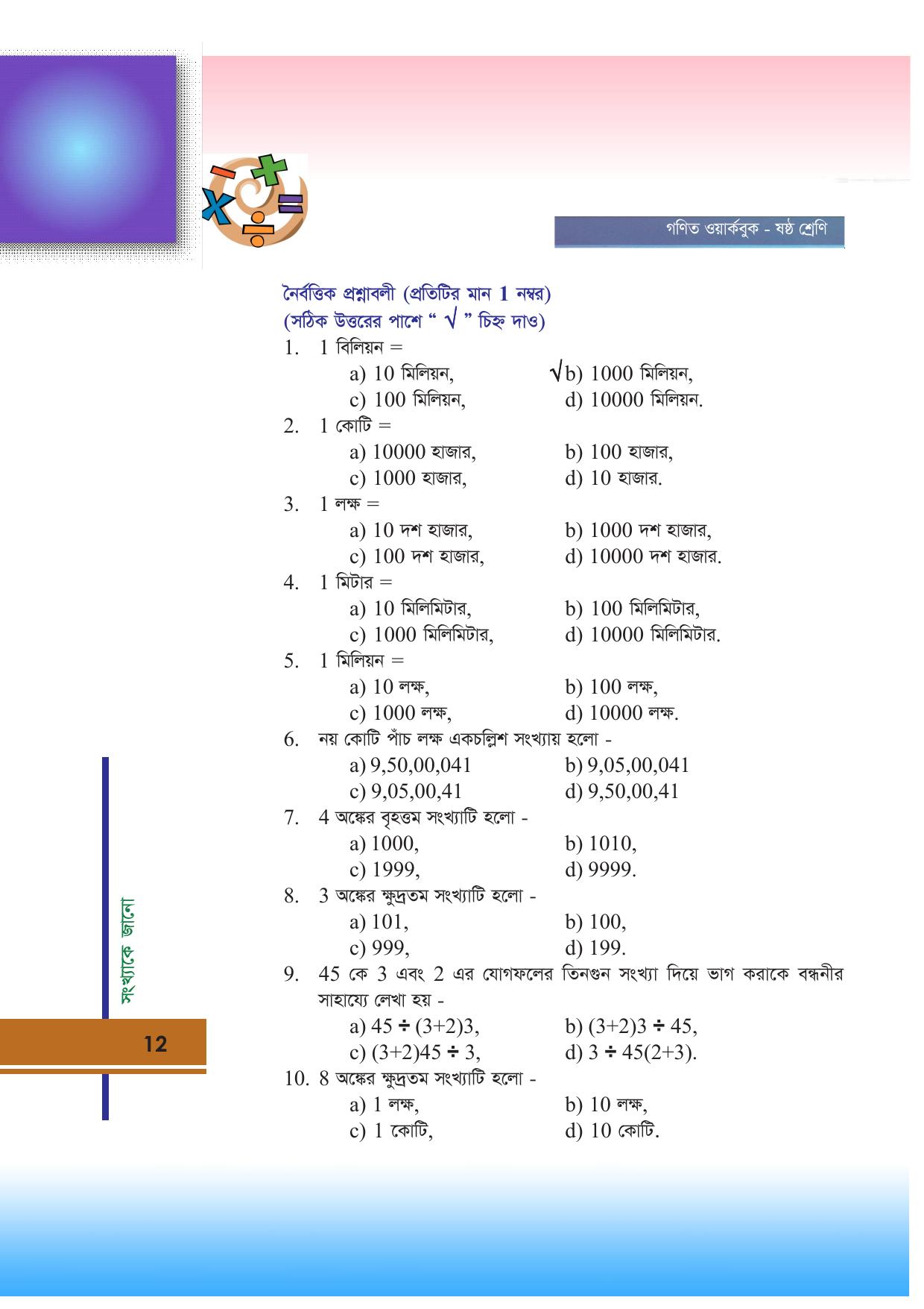 Tripura Board Class 6 Math Bengali Version Workbooks - Page 12
