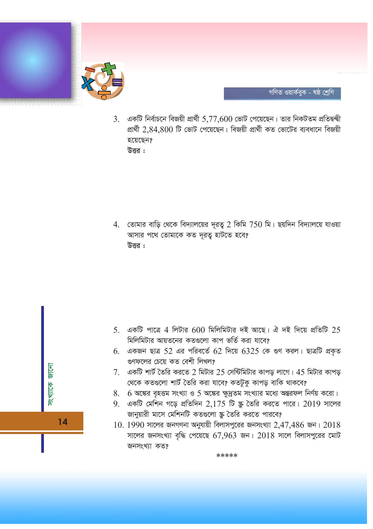 Tripura Board Class 6 Math Bengali Version Workbooks - Page 14