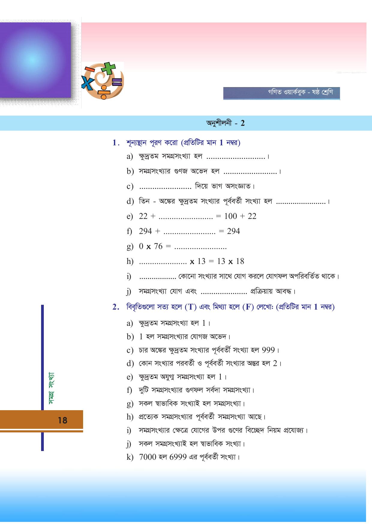 Tripura Board Class 6 Math Bengali Version Workbooks - Page 18