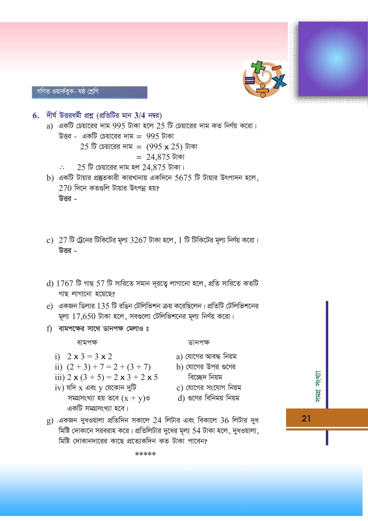 Tripura Board Class 6 Math Bengali Version Workbooks - Page 21