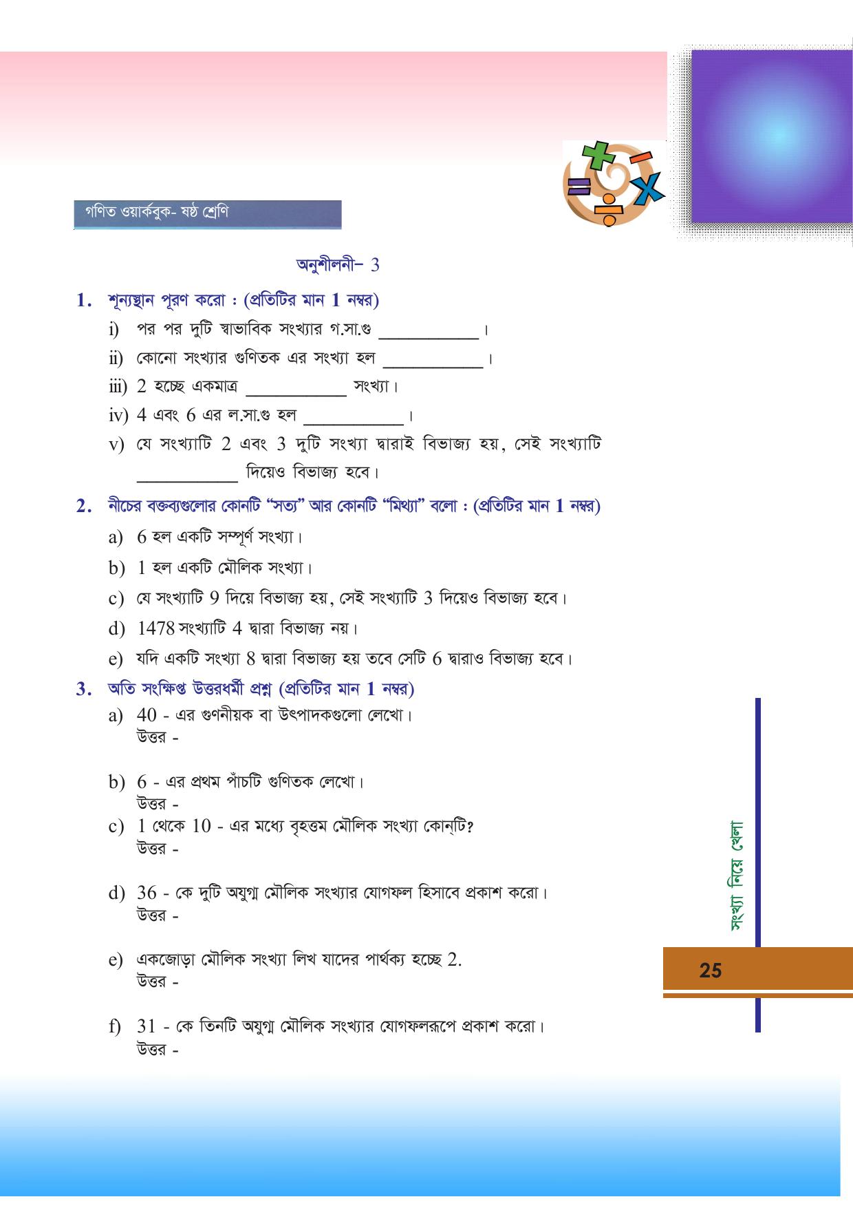 Tripura Board Class 6 Math Bengali Version Workbooks - Page 25
