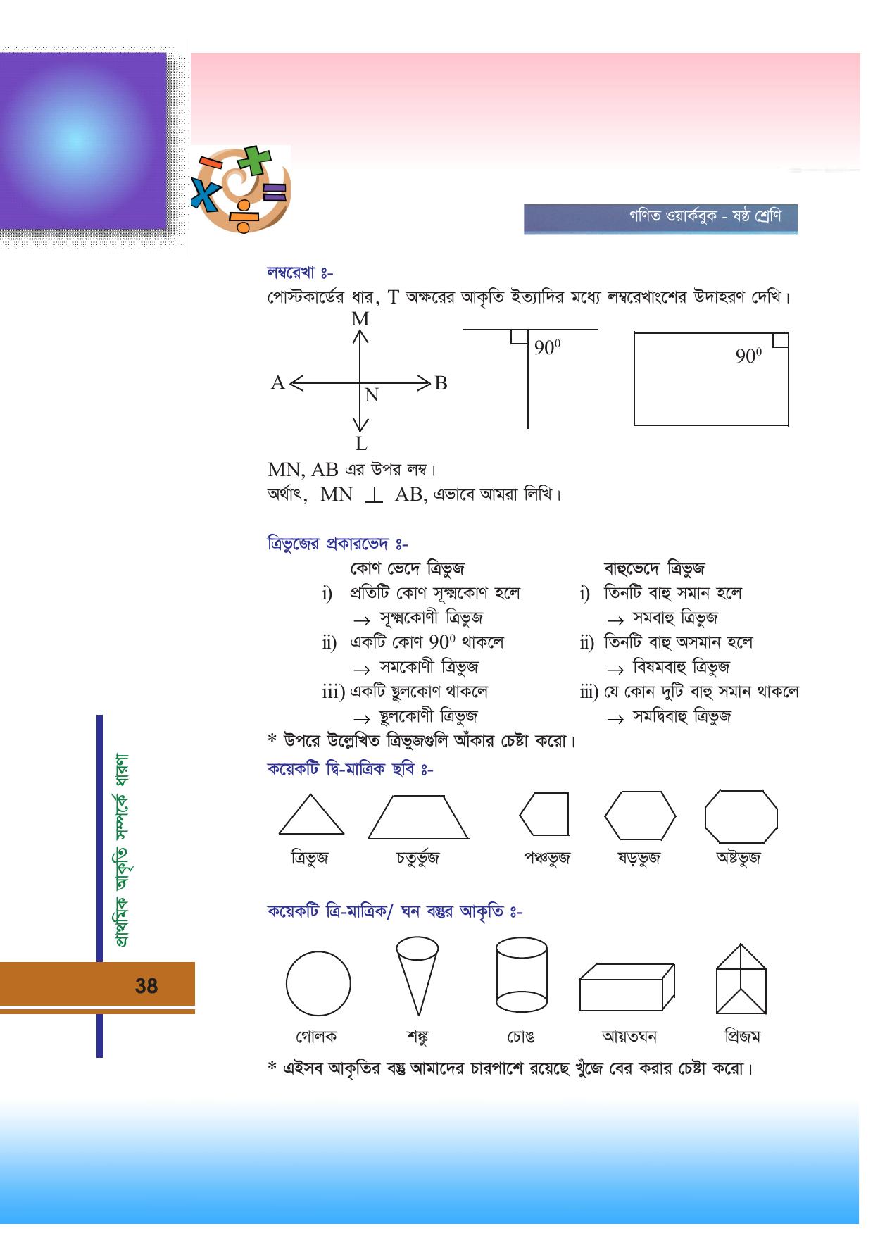 Tripura Board Class 6 Math Bengali Version Workbooks - Page 38