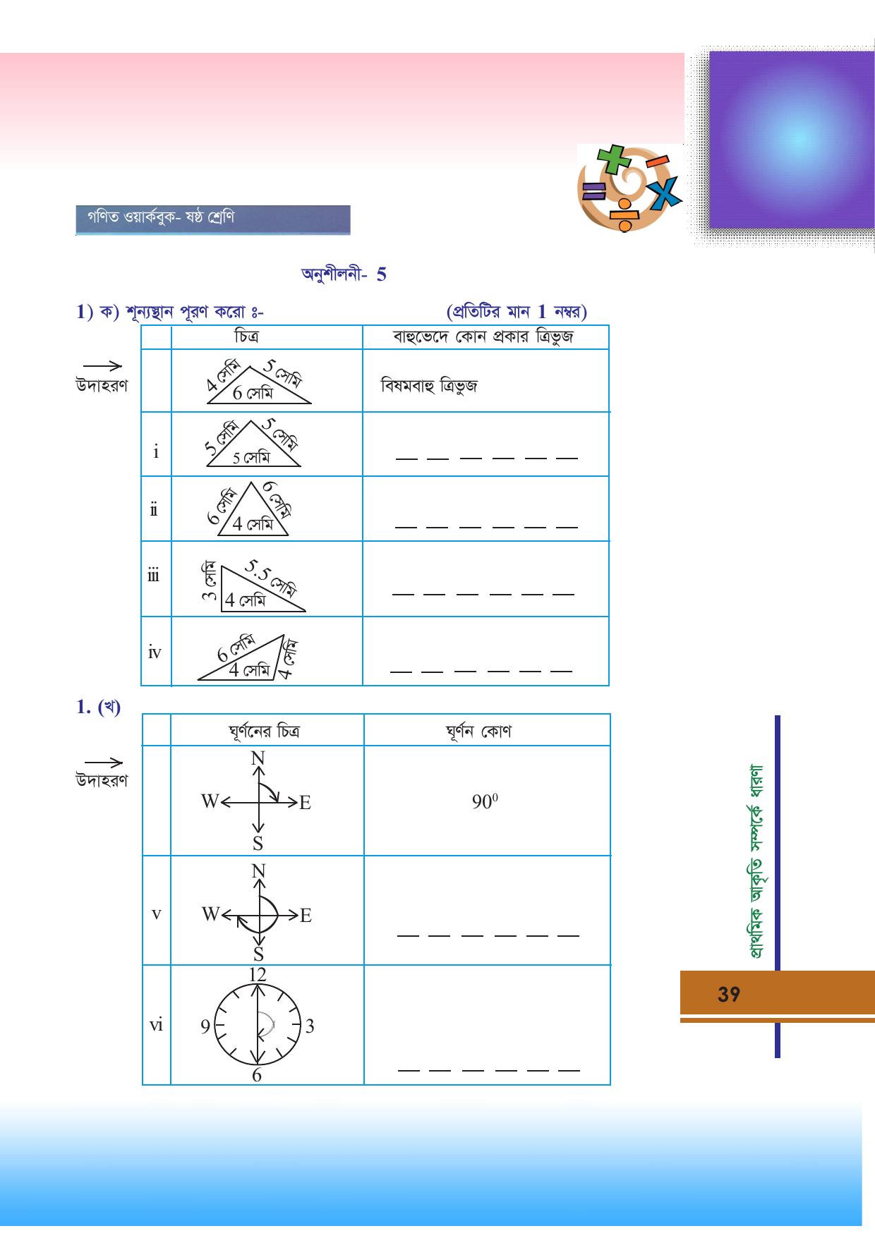 Tripura Board Class 6 Math Bengali Version Workbooks - Page 39