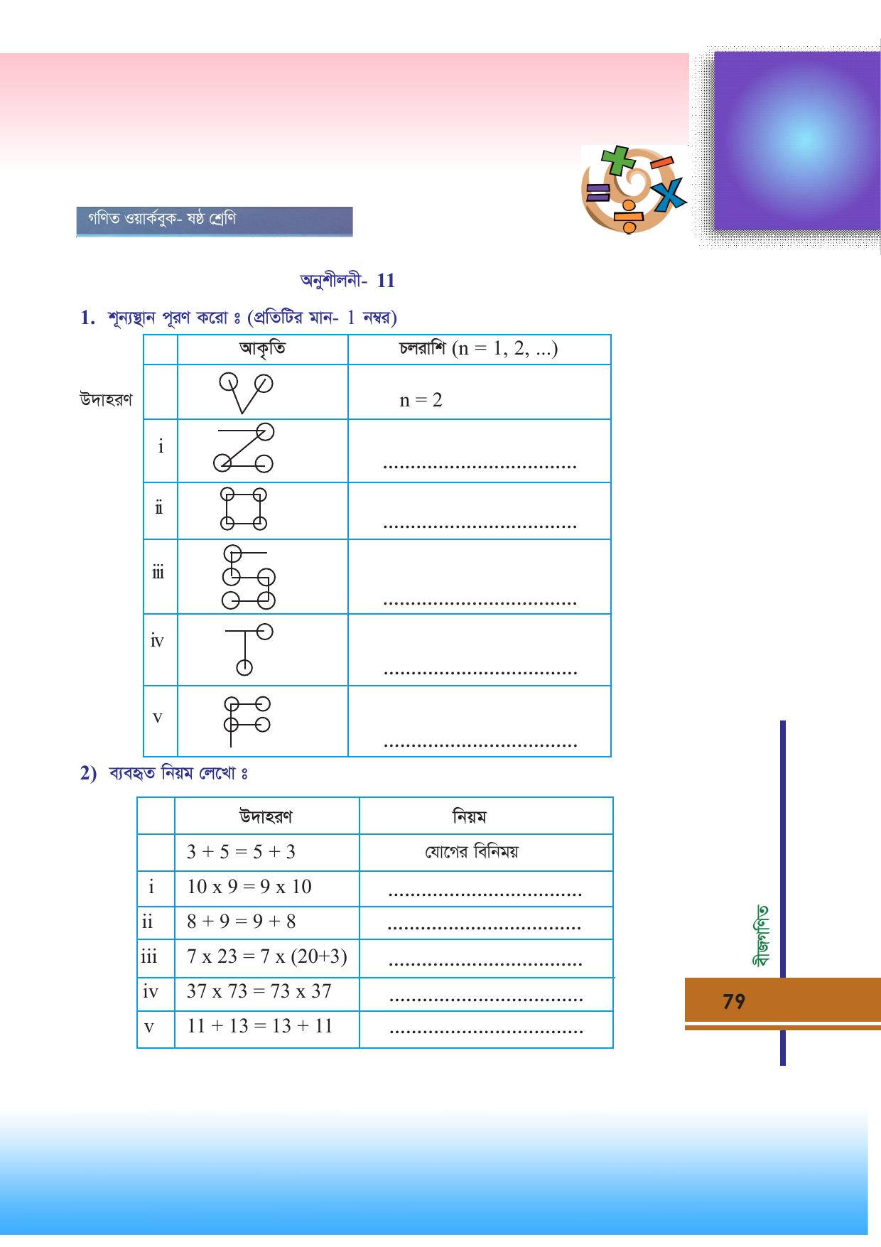 Tripura Board Class 6 Math Bengali Version Workbooks - Page 79