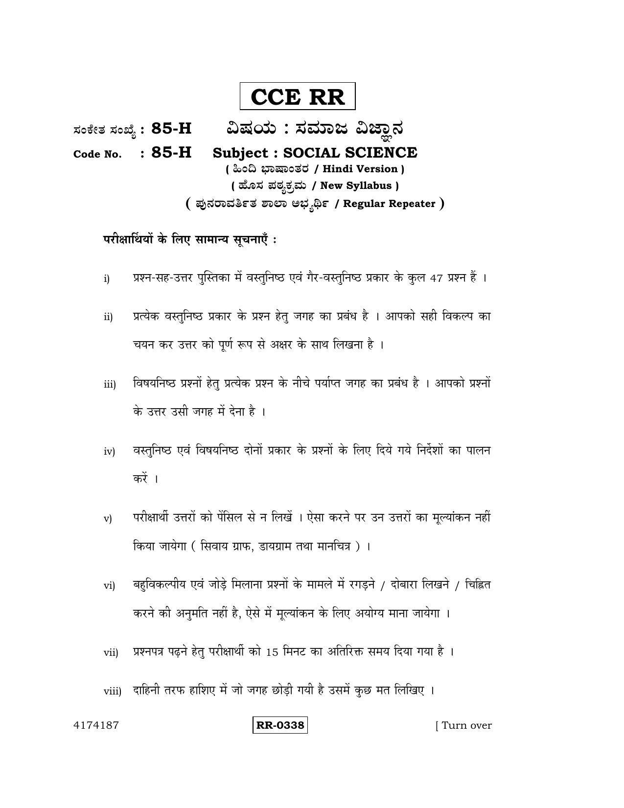 Karnataka SSLC Social Science (HINDI Medium) - 85-H-CCE-RR_SS2 (Supplementary) June 2016 Question Paper - Page 1