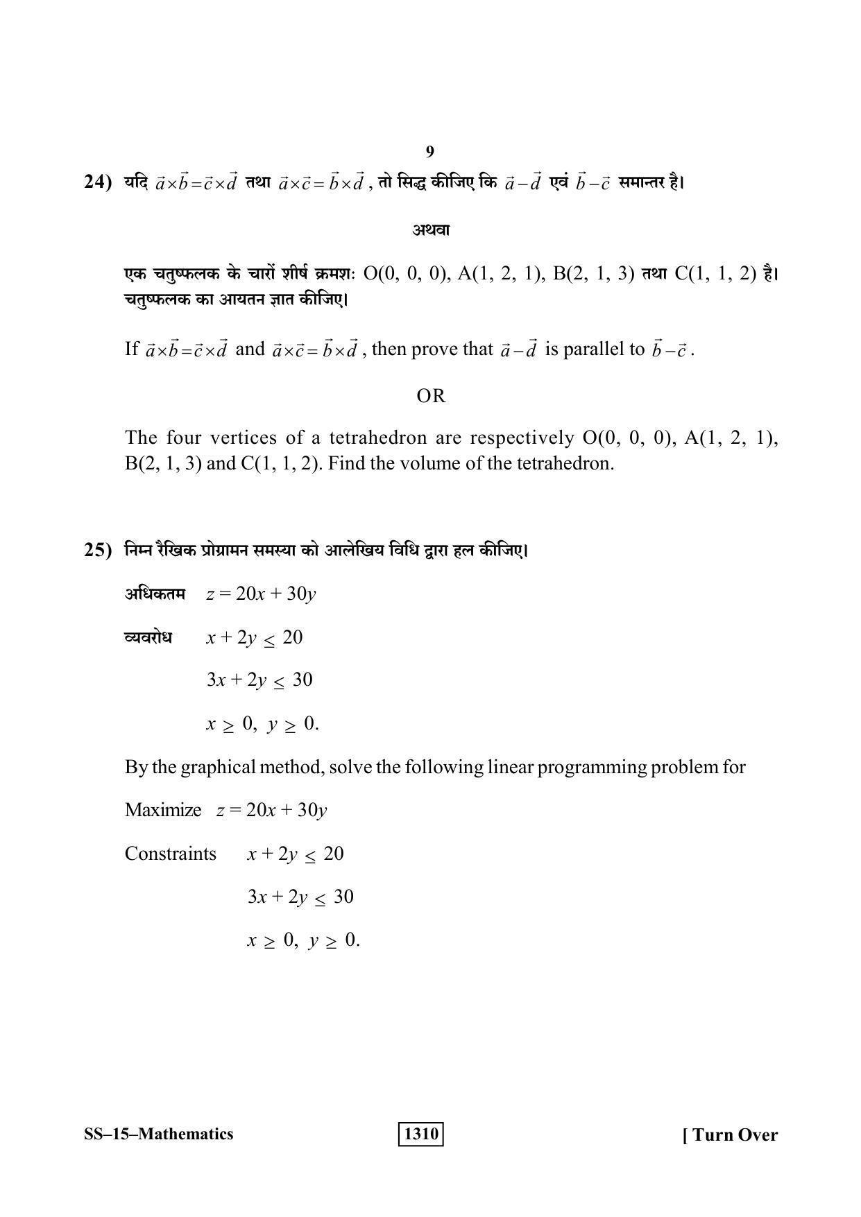 RBSE Class 12 Mathematics 2019 Question Paper - Page 9