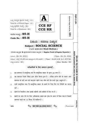 Karnataka SSLC Social Science - Hindi Medium Question Paper 2022 (A Version)