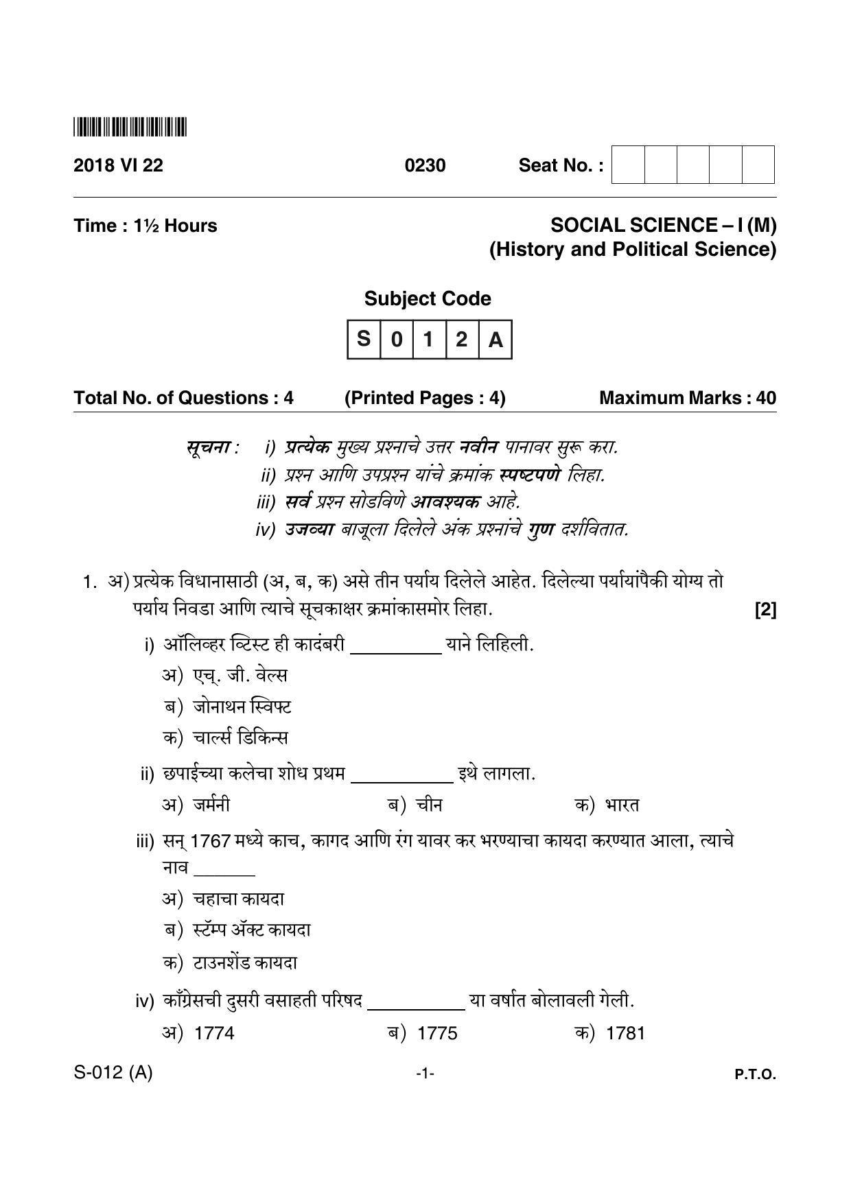 Goa Board Class 10 Social Science(M) 012 Marathi (June 2018) Question Paper - Page 1