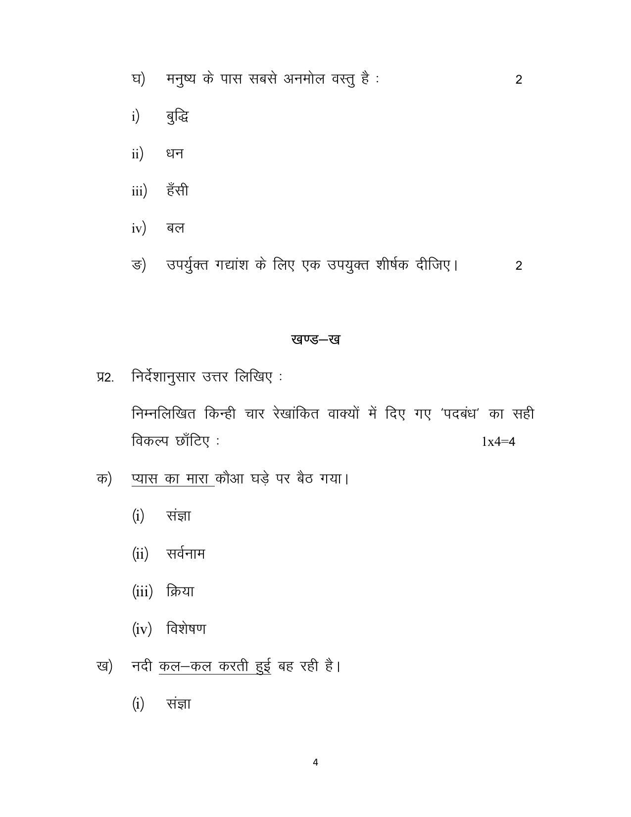 JKBOSE Class 10 Hindi Model Question Paper - Page 4