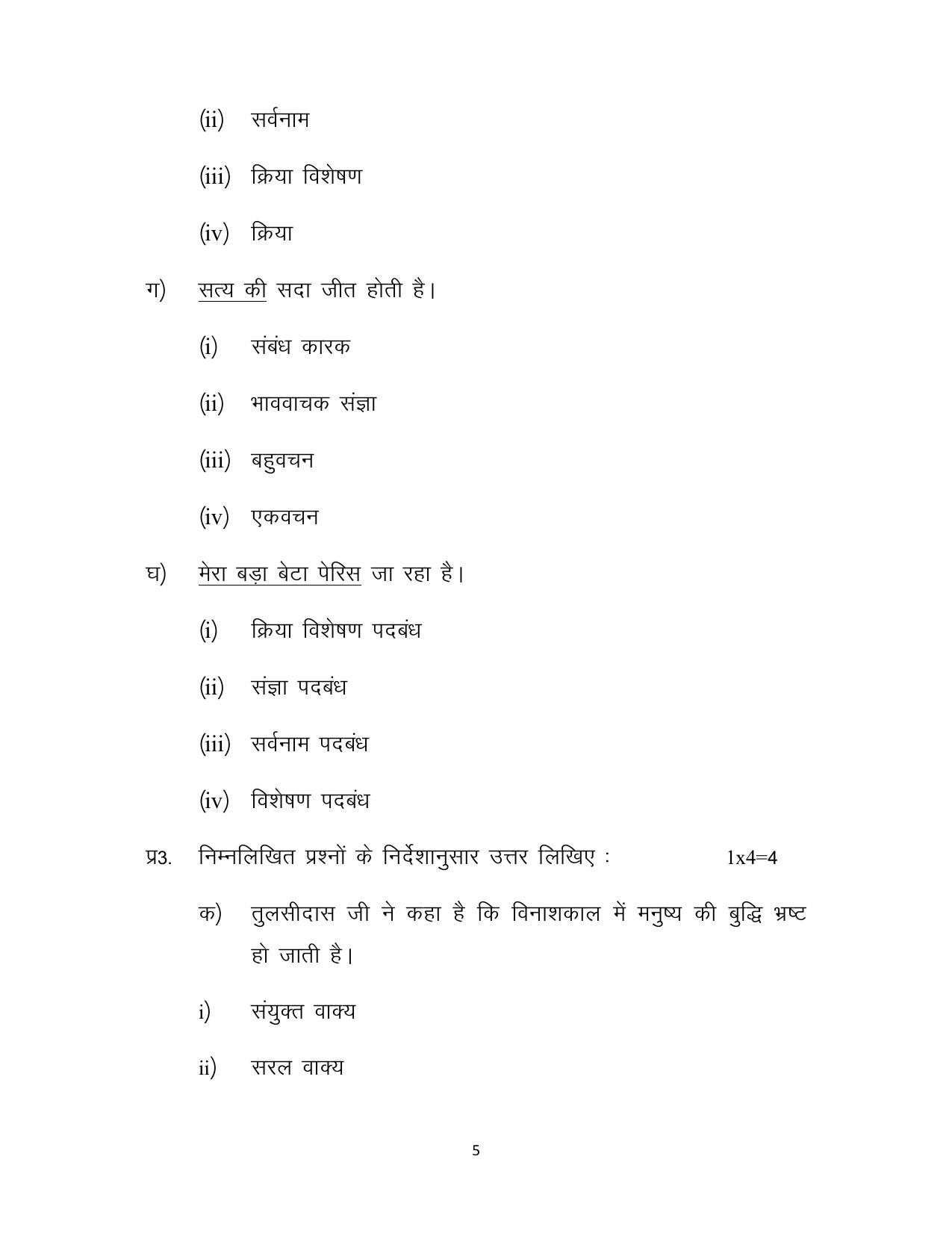 JKBOSE Class 10 Hindi Model Question Paper - Page 5