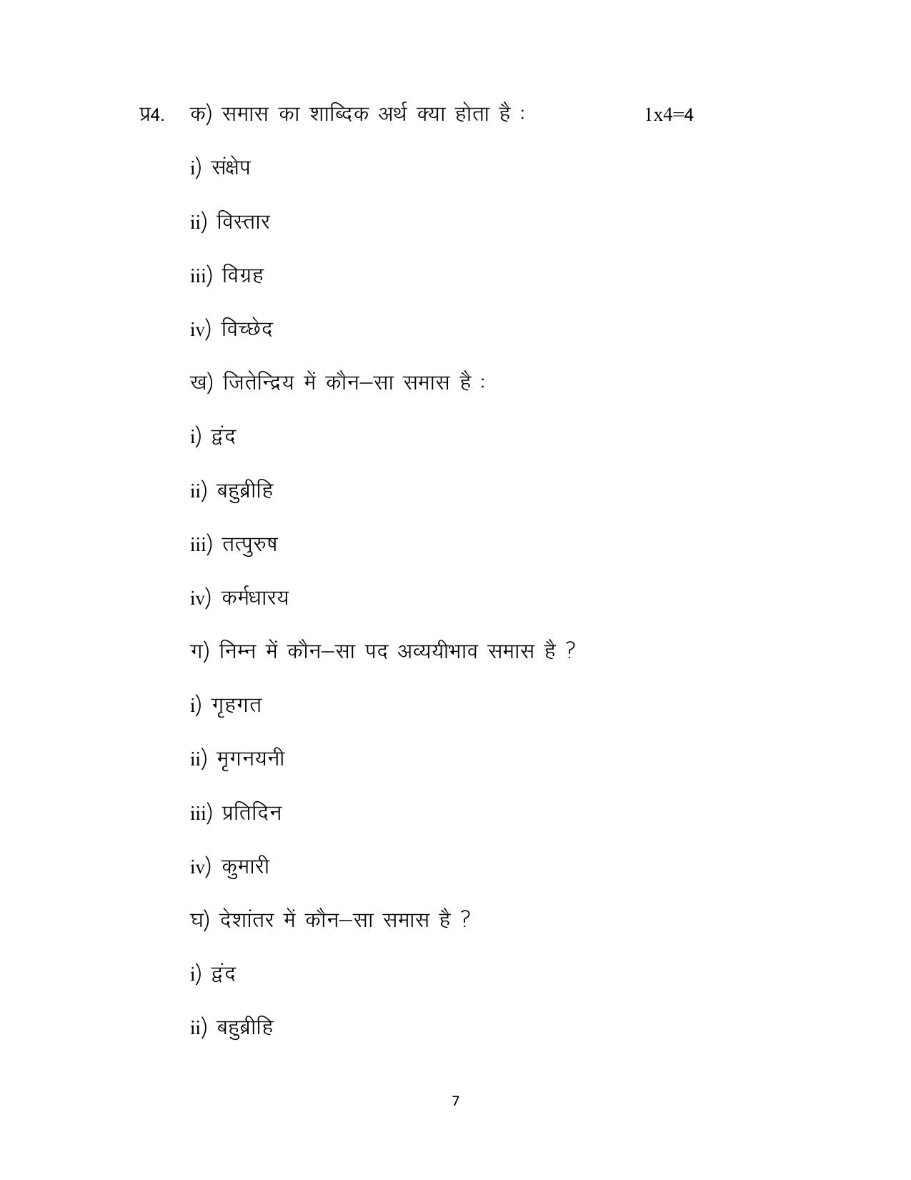 JKBOSE Class 10 Hindi Model Question Paper - Page 7