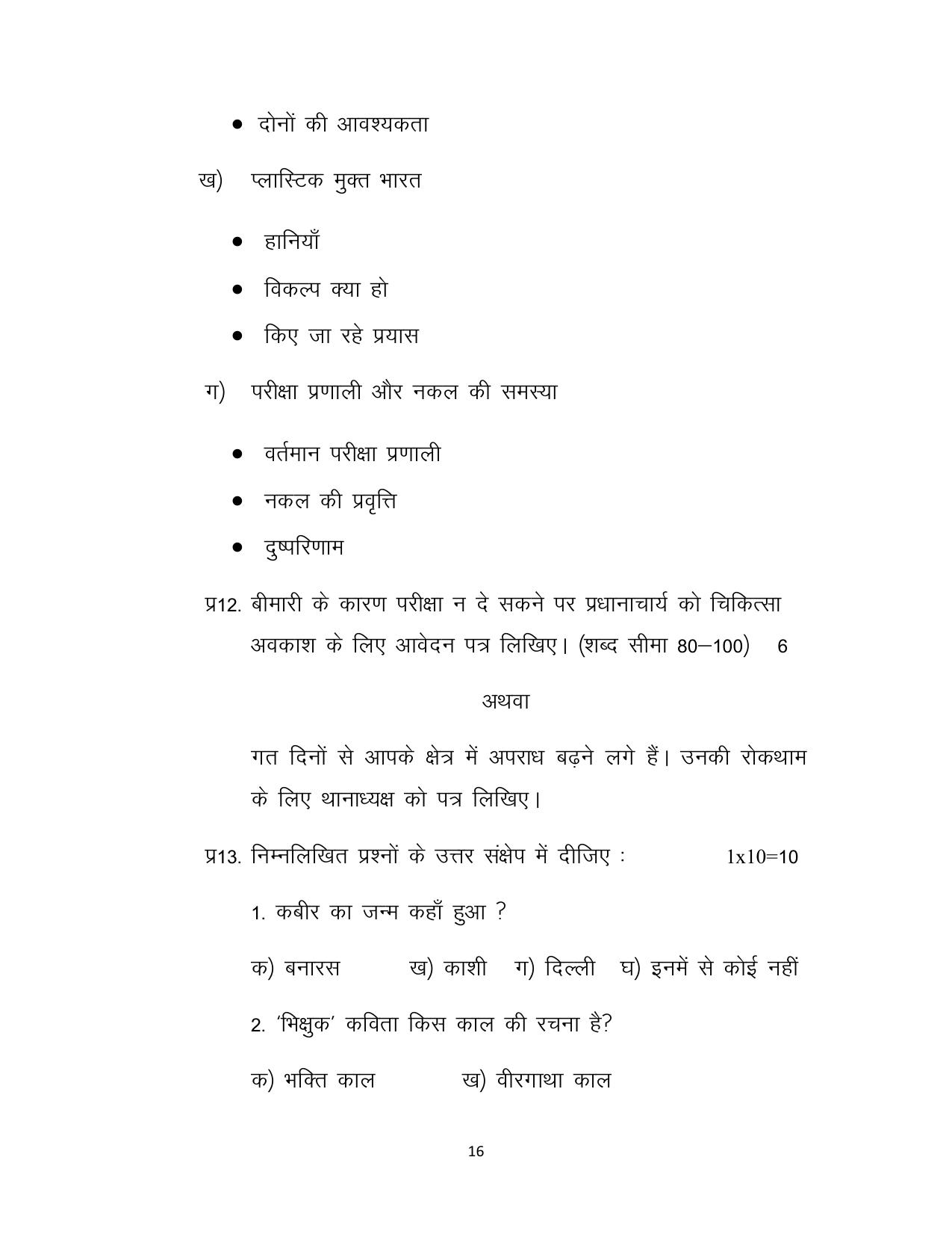 JKBOSE Class 10 Hindi Model Question Paper - Page 16