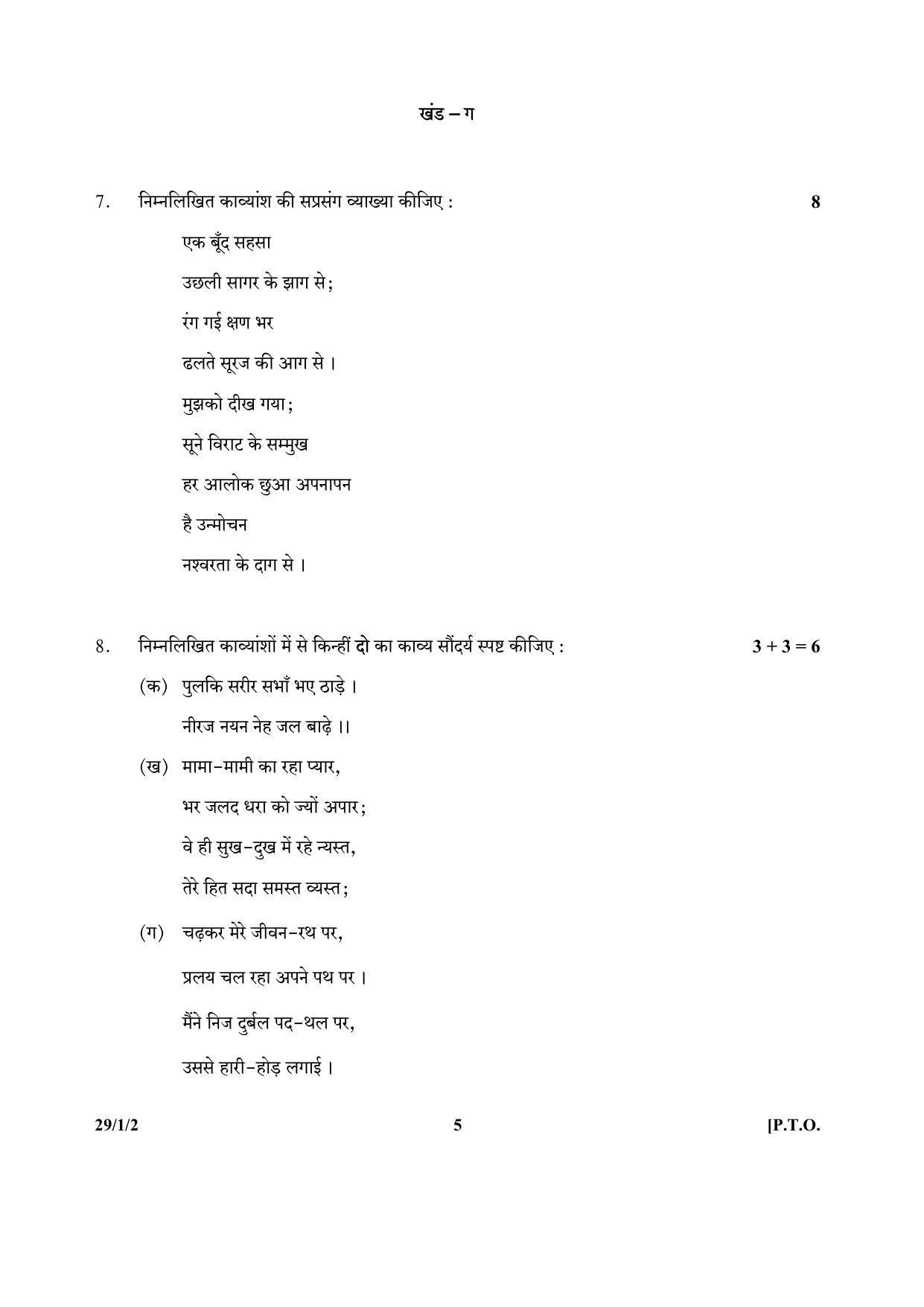 CBSE Class 12 29-1-2 (Hindi) 2017-comptt Question Paper - Page 5