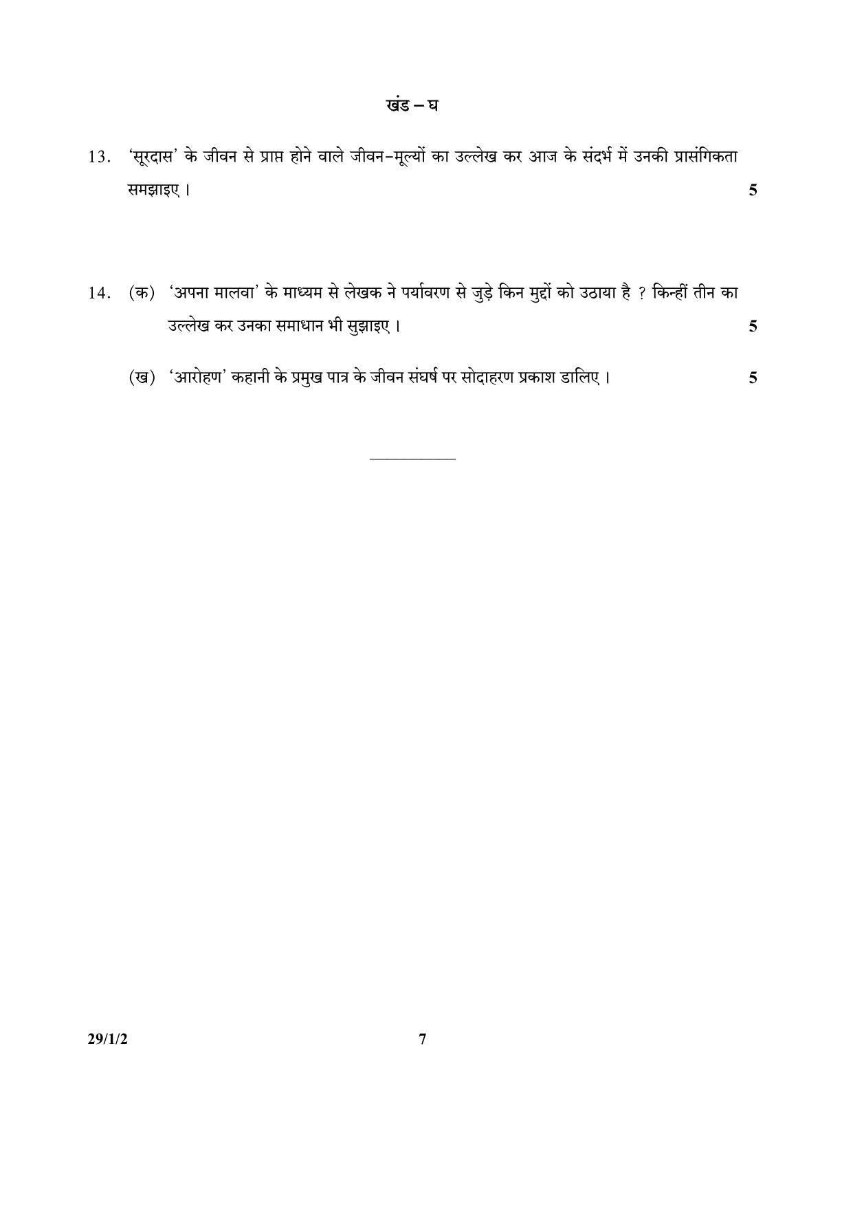 CBSE Class 12 29-1-2 (Hindi) 2017-comptt Question Paper - Page 7