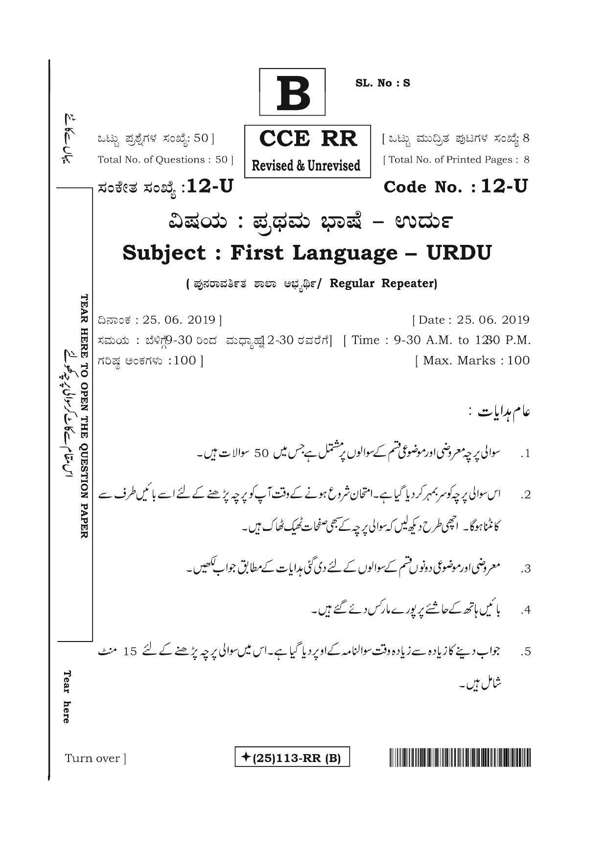 Karnataka SSLC Urdu - First Language - URDU (12-U%20(25)113-RR(B)_u1) (Supplementary) June 2019 Question Paper - Page 1