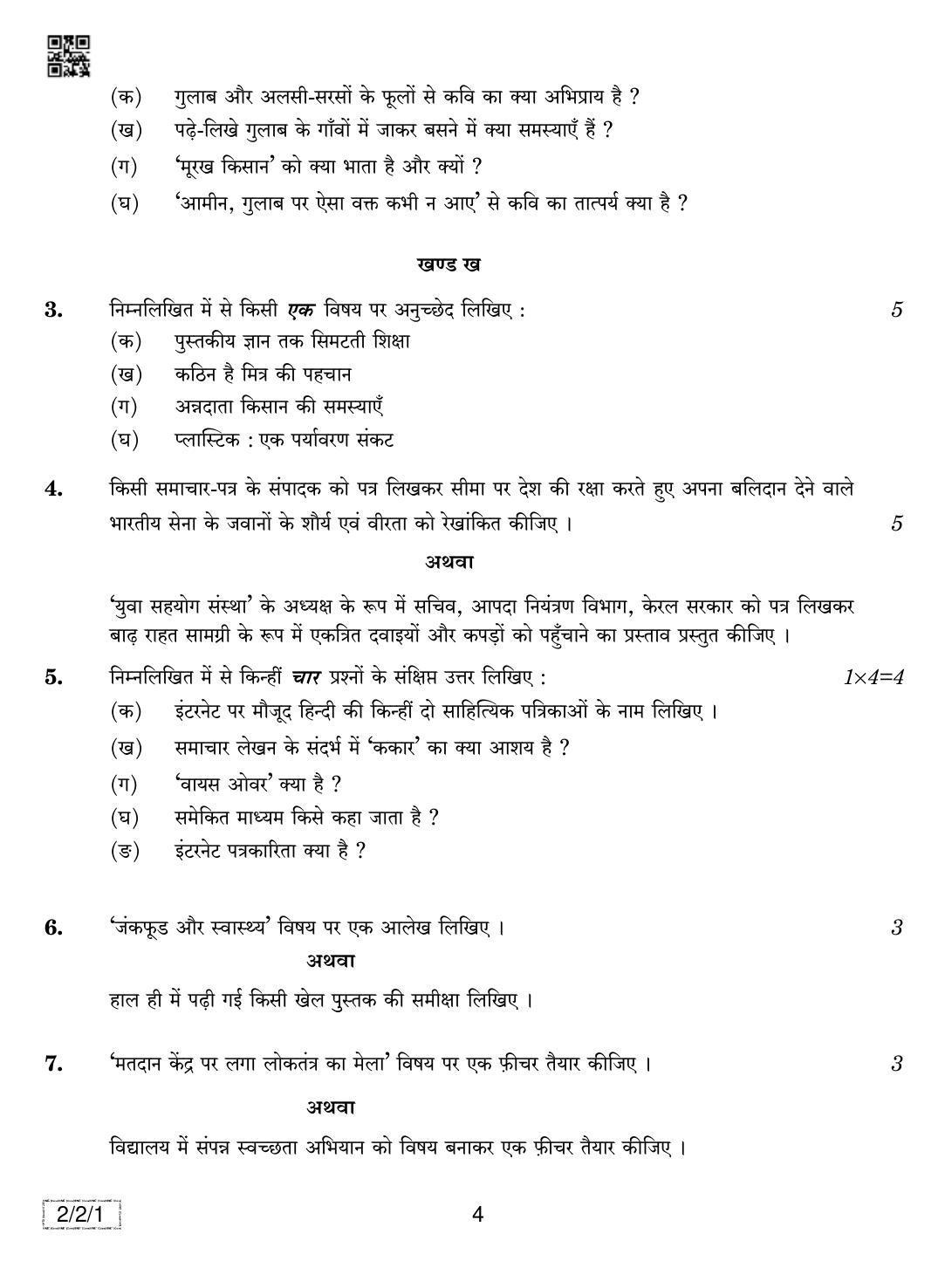 CBSE Class 12 2-2-1 Hindi Core 2019 Question Paper - Page 4