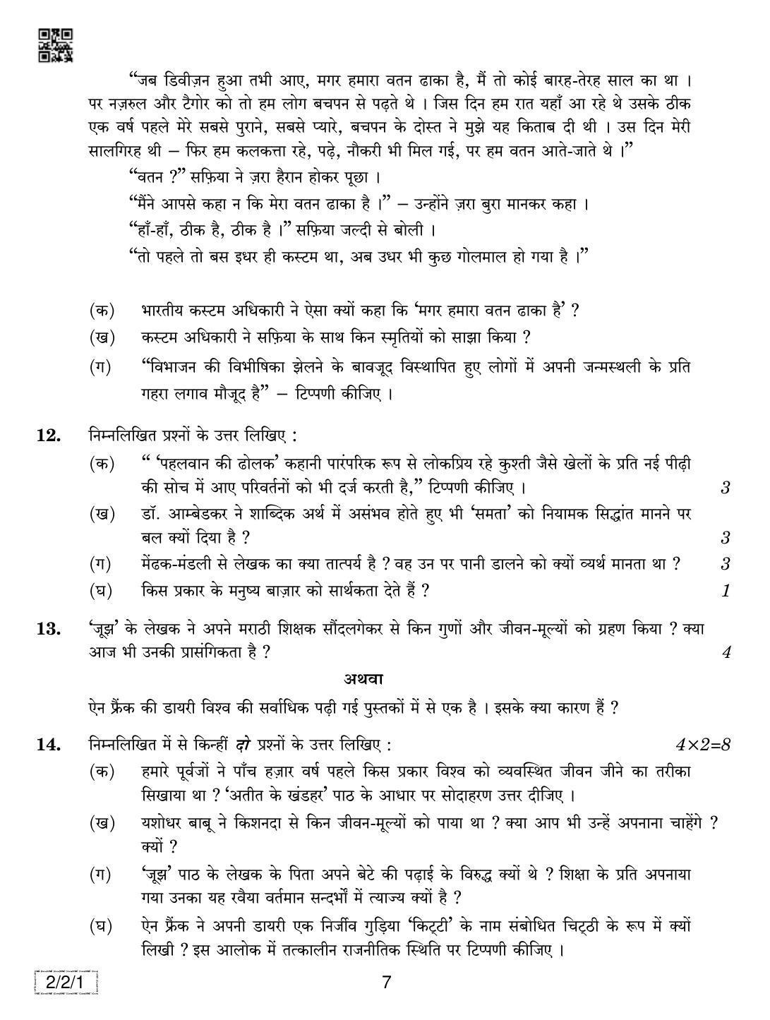 CBSE Class 12 2-2-1 Hindi Core 2019 Question Paper - Page 7