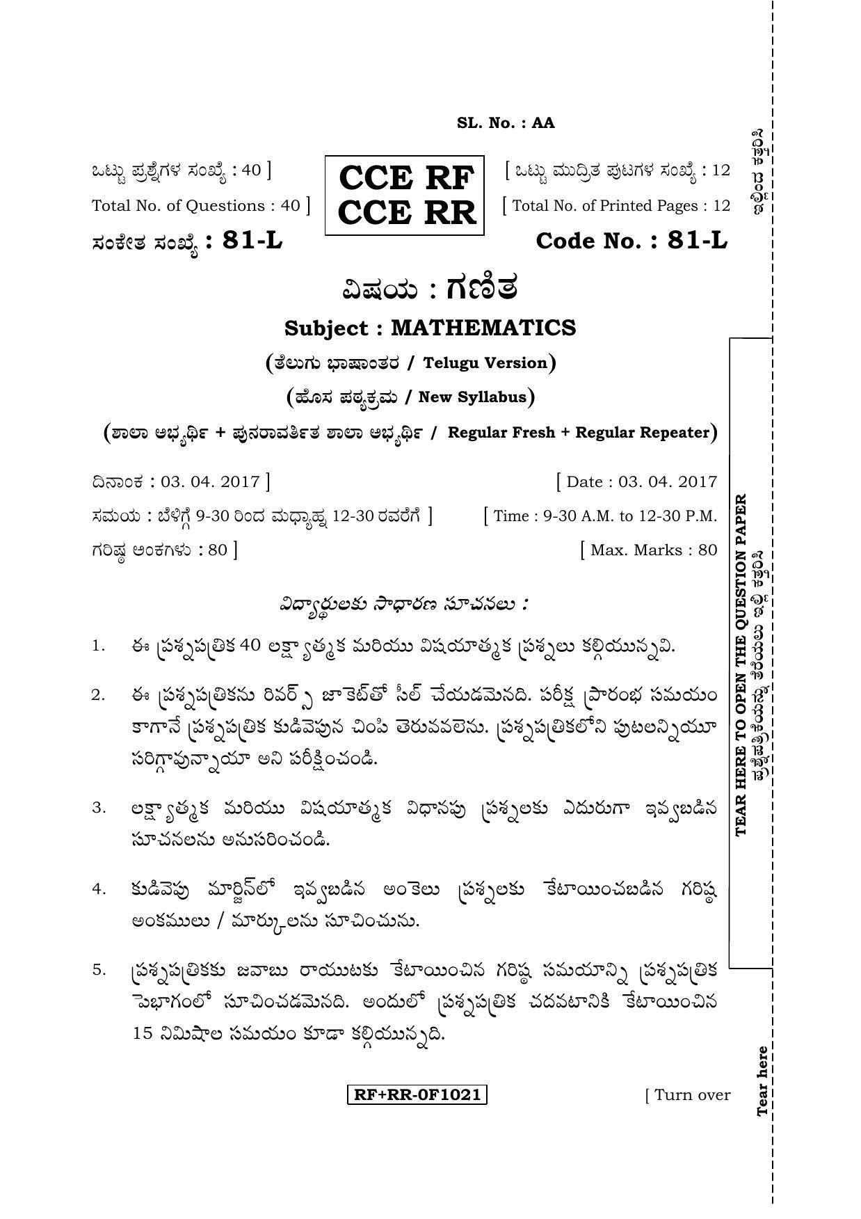 Karnataka SSLC Maths - TELUGU (81-L CCE RF_RR_m4) April 2017 Question Paper - Page 1