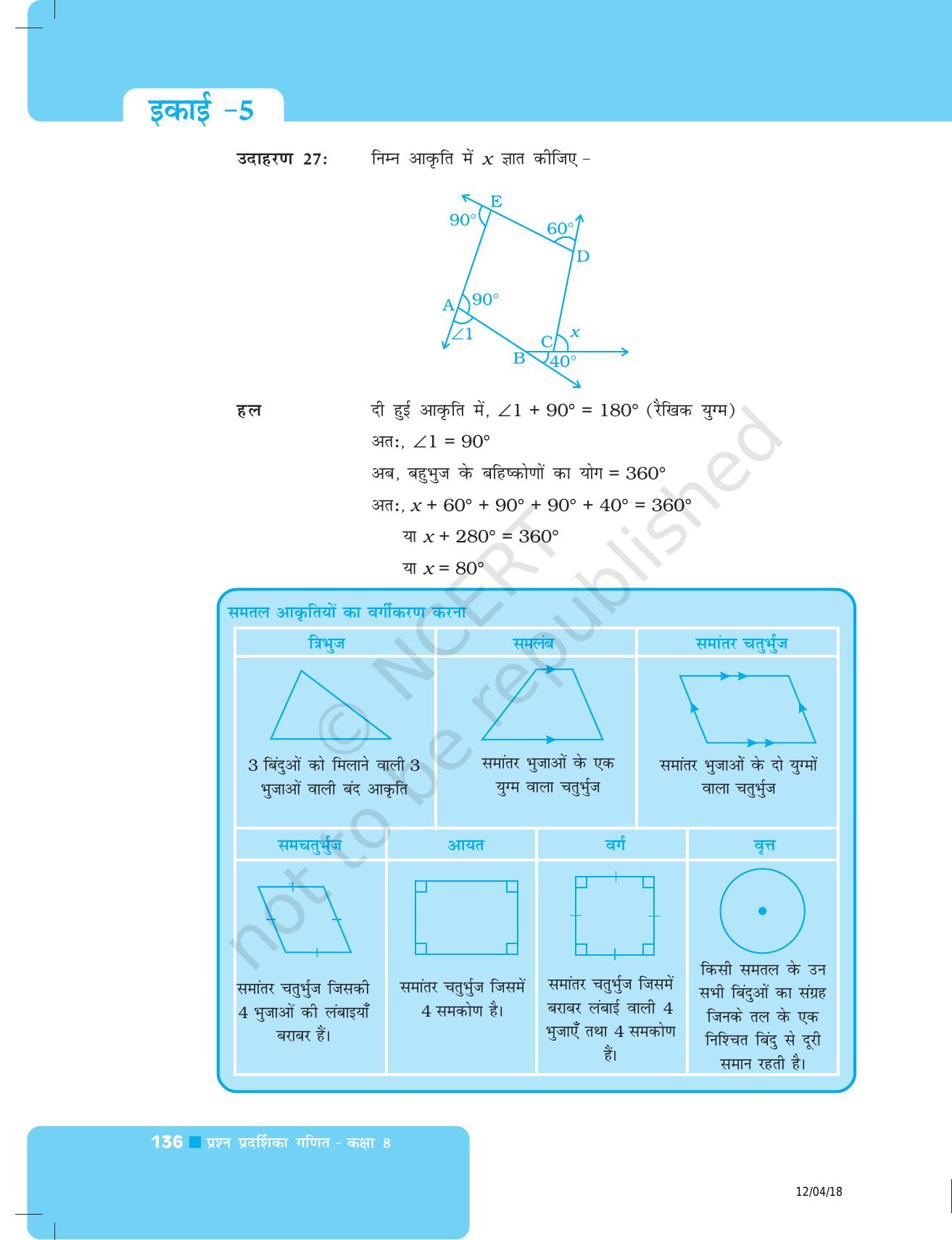 NCERT Exemplar Class 8: गणित यूनिट 5(चतुर्भुजों को समझना और प्रायोगिक ज्यामिति ) - Page 8