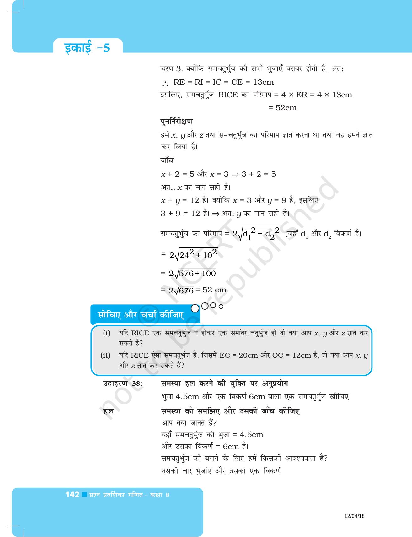 NCERT Exemplar Class 8: गणित यूनिट 5(चतुर्भुजों को समझना और प्रायोगिक ज्यामिति ) - Page 14