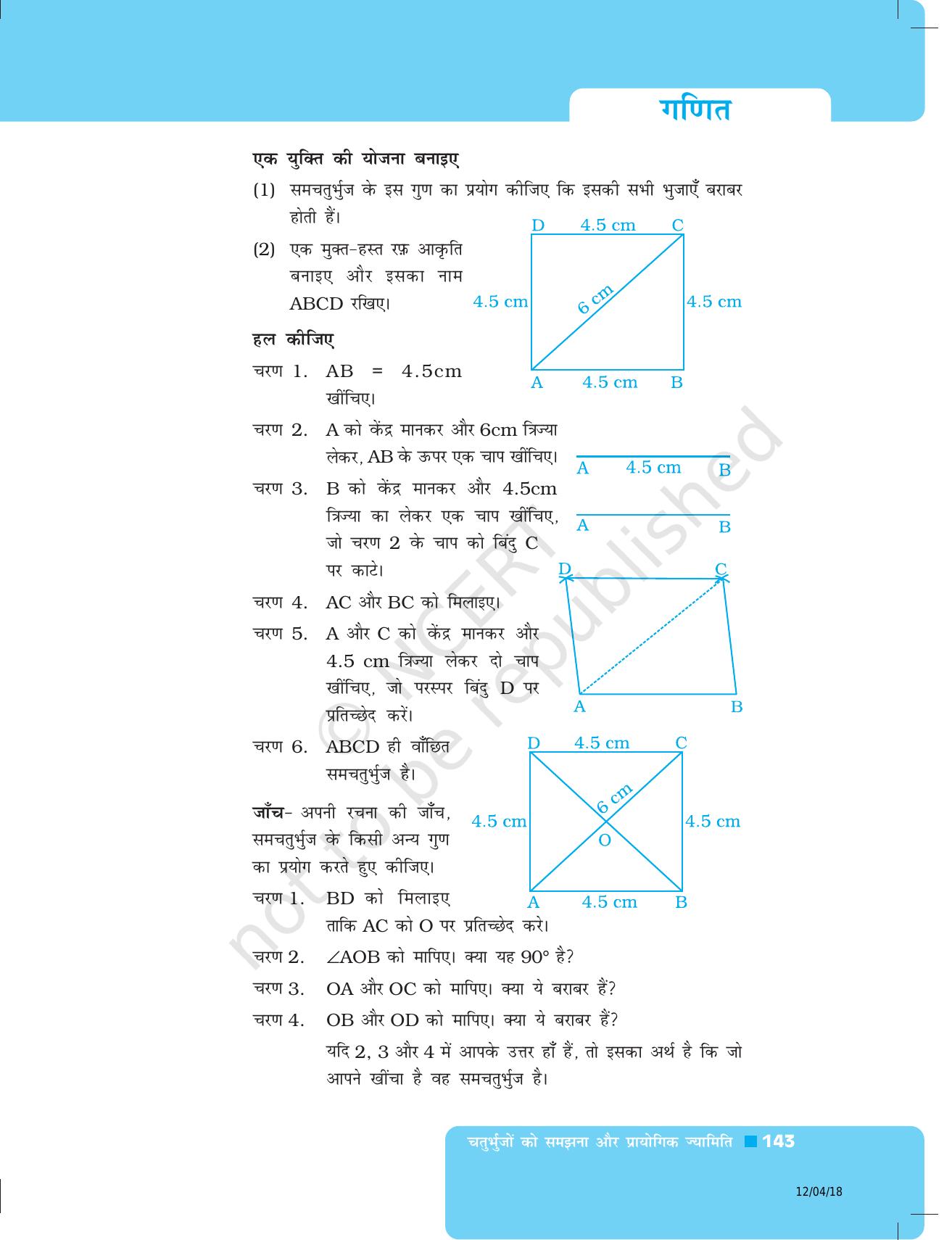 NCERT Exemplar Class 8: गणित यूनिट 5(चतुर्भुजों को समझना और प्रायोगिक ज्यामिति ) - Page 15