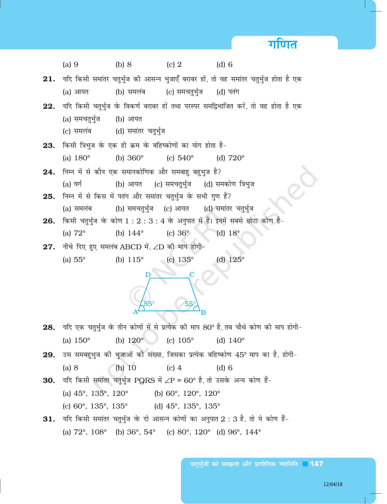 NCERT Exemplar Class 8: गणित यूनिट 5(चतुर्भुजों को समझना और प्रायोगिक ज्यामिति ) - Page 19