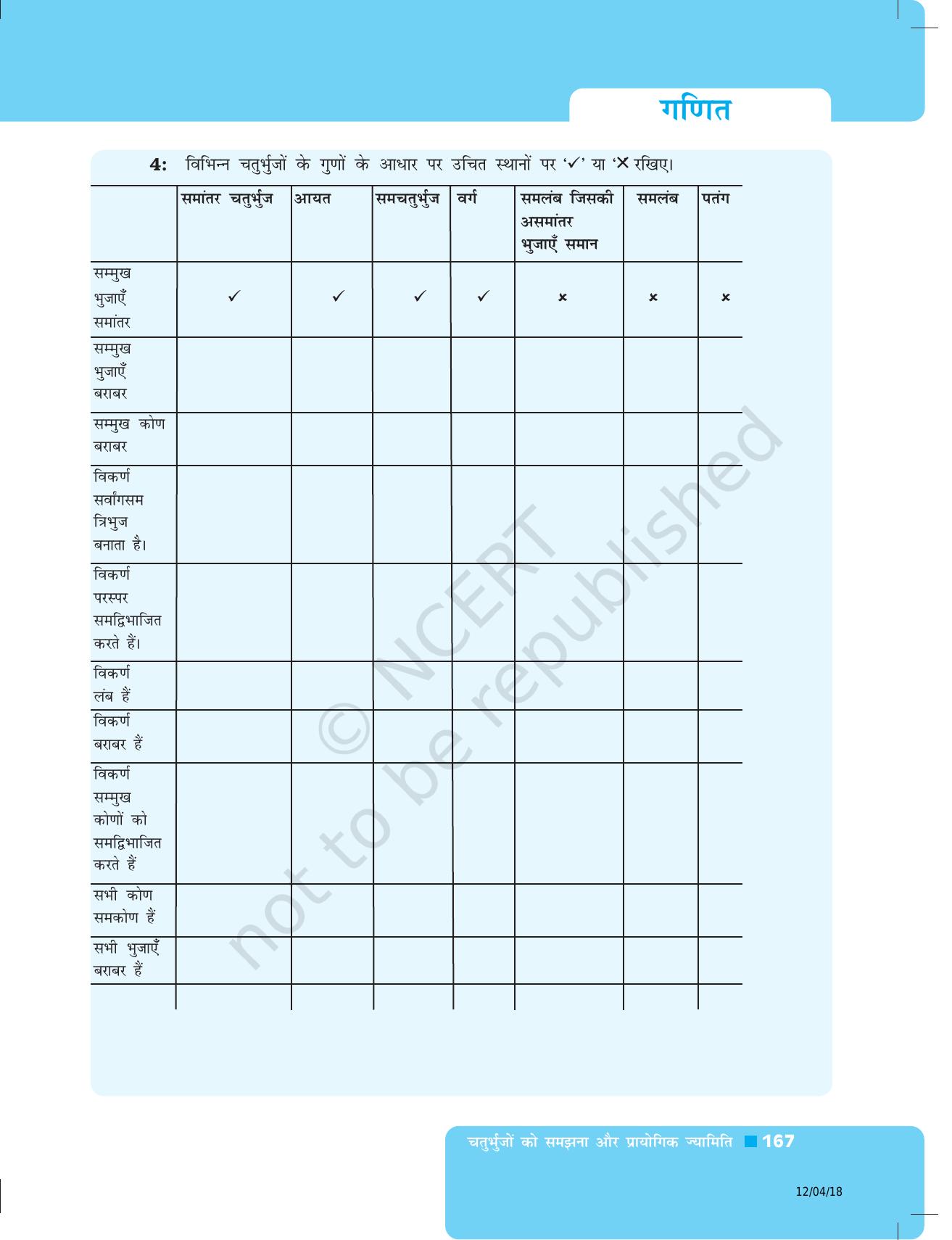 NCERT Exemplar Class 8: गणित यूनिट 5(चतुर्भुजों को समझना और प्रायोगिक ज्यामिति ) - Page 39