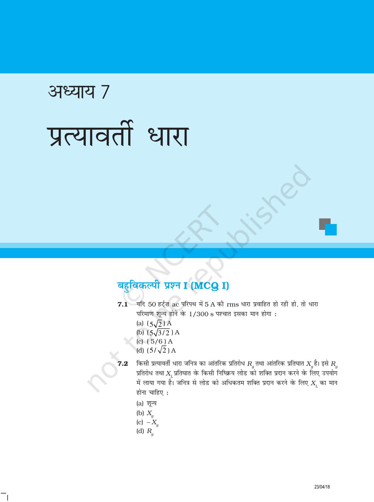 NCERT Exemplar Class 12:  भौतिकी अध्याय 7(प्रत्यावर्ती धारा ) - Page 1