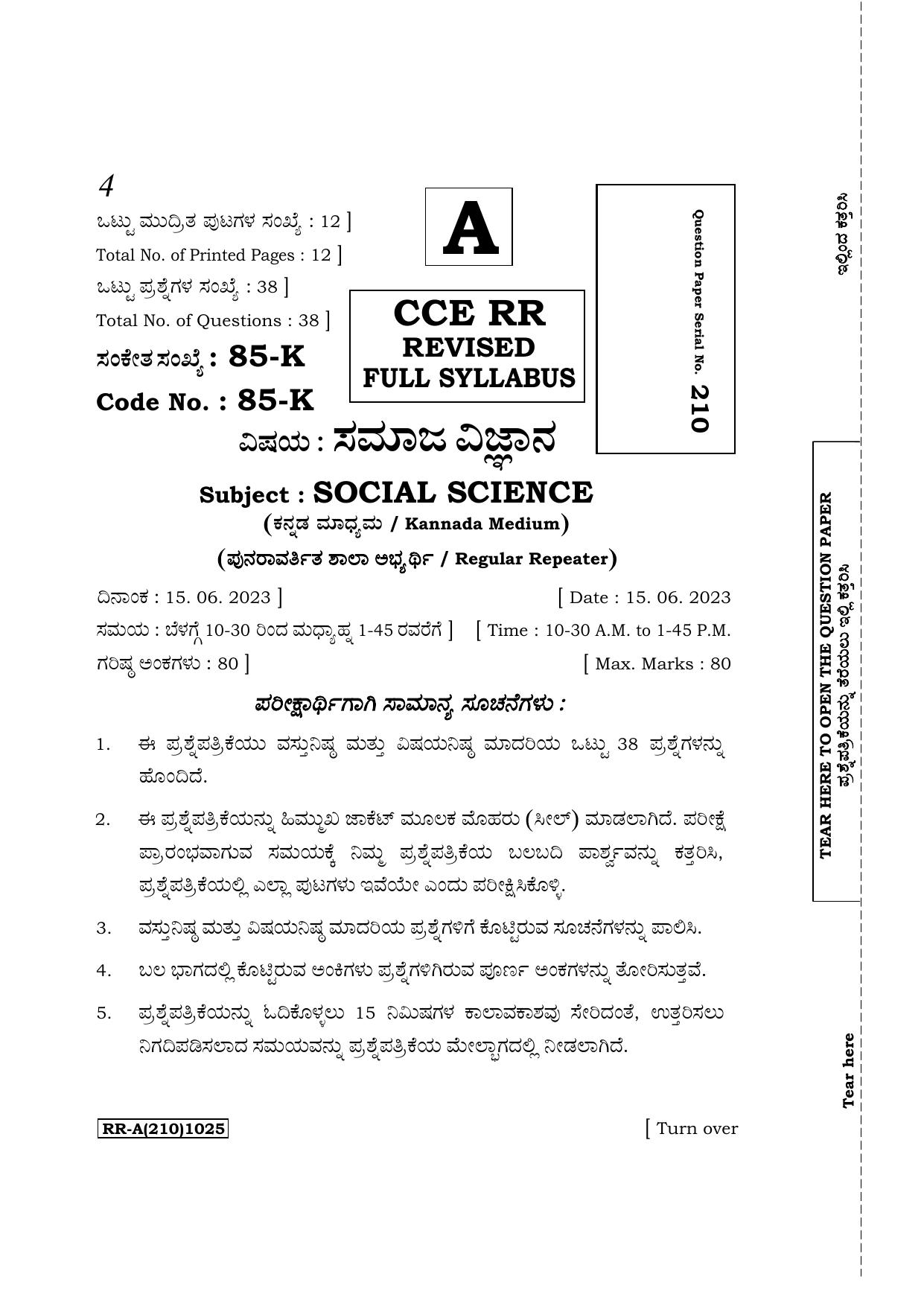 Karnataka SSLC Social Science (Kannada Medium) Supplementary Exam Question Paper 2023 (A Version) - Page 1