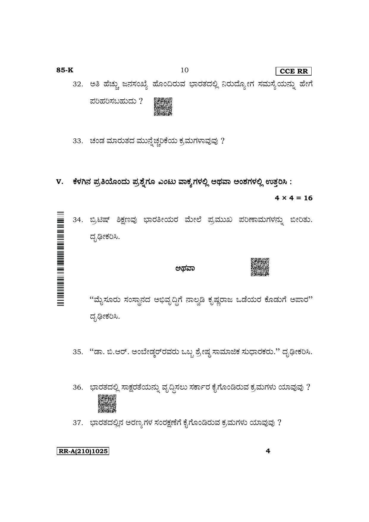 Karnataka SSLC Social Science (Kannada Medium) Supplementary Exam Question Paper 2023 (A Version) - Page 10
