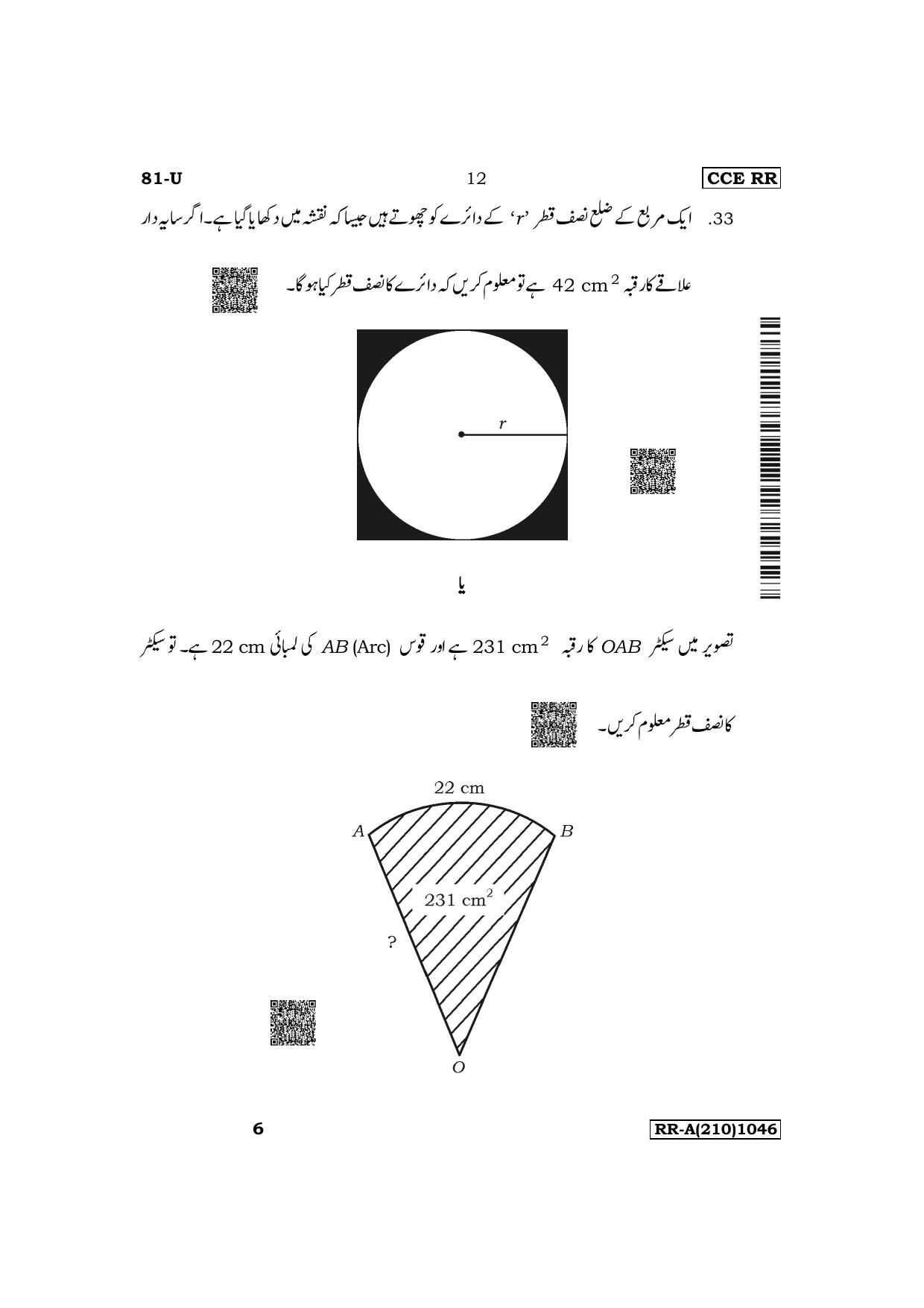 Karnataka SSLC Mathematics (Urdu Medium) Supplementary Exam Question Paper 2023 (A Version) - Page 12