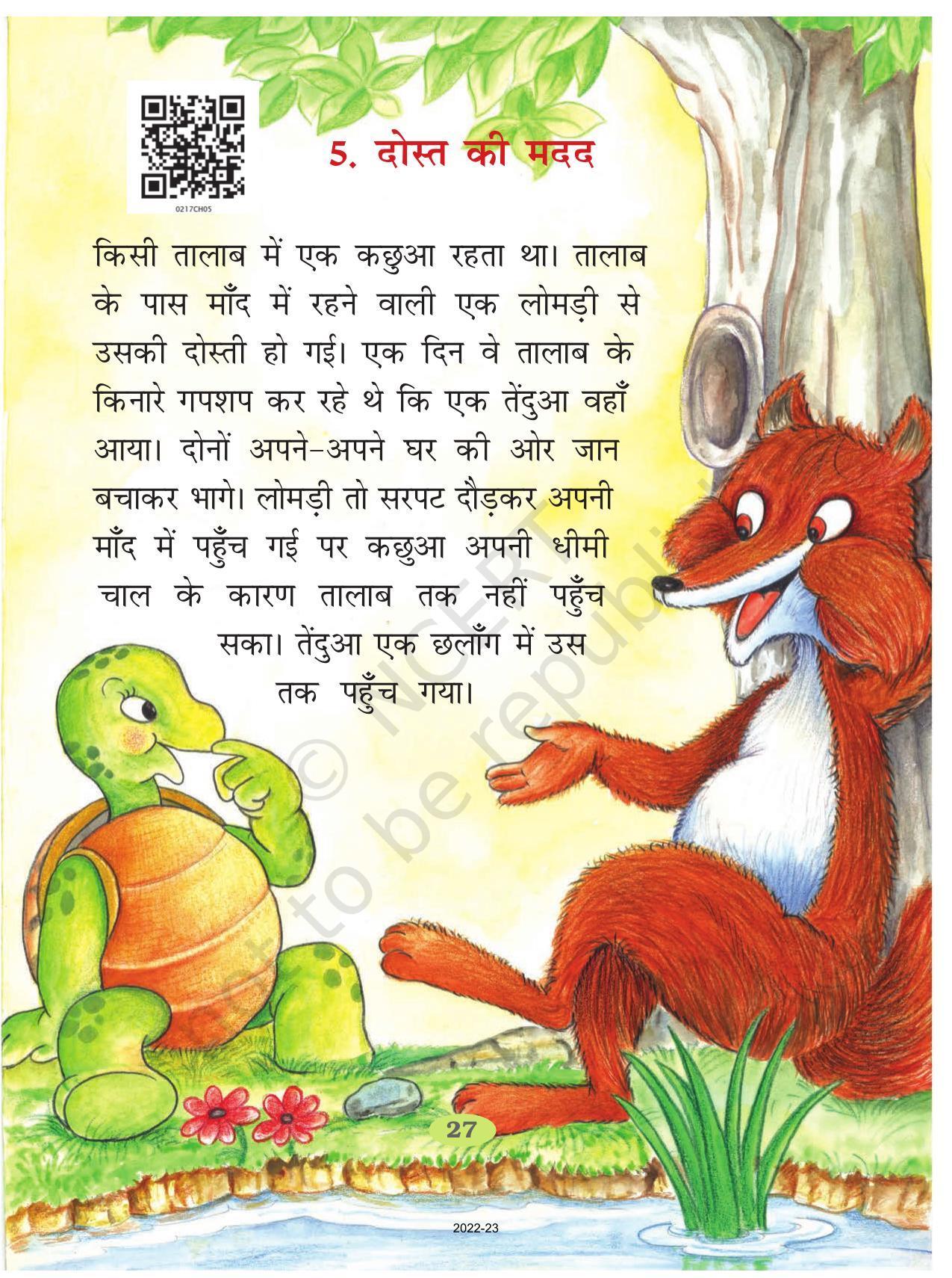 NCERT Book for Class 2 Hindi :Chapter 5-दोस्त की मदद - Page 1