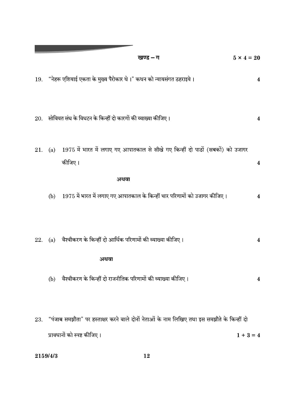 CBSE Class 12 59-4-3 Poltical Science 2024 Question Paper - Page 12