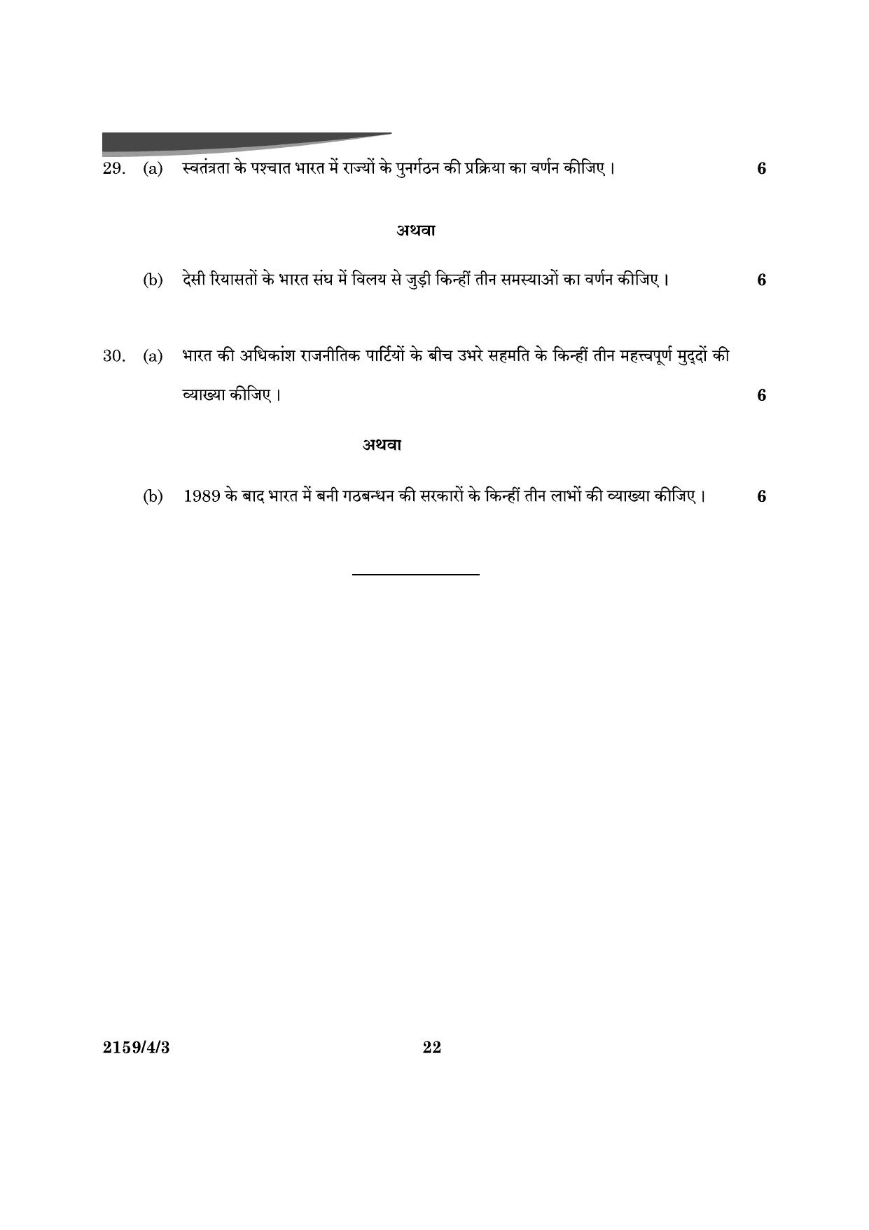 CBSE Class 12 59-4-3 Poltical Science 2024 Question Paper - Page 22