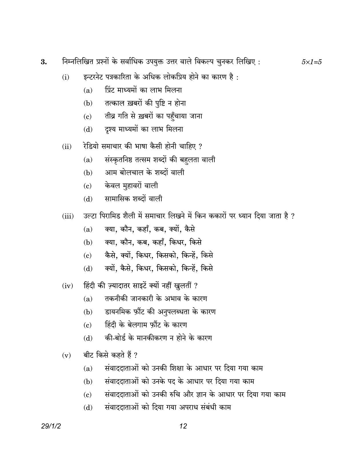 CBSE Class 12 29-1-2 Hindi Elective 2023 Question Paper - Page 12