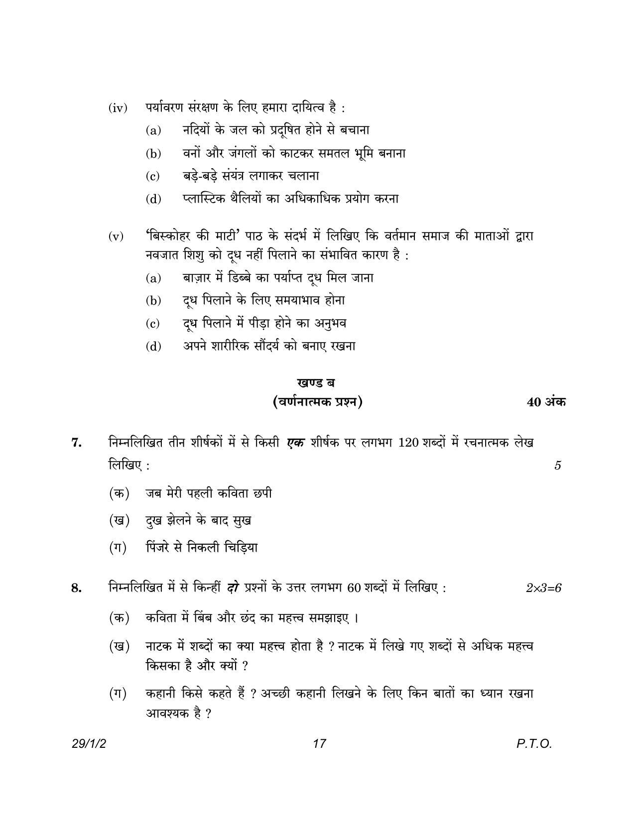 CBSE Class 12 29-1-2 Hindi Elective 2023 Question Paper - Page 17