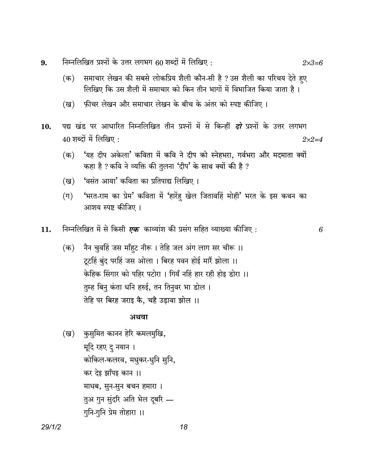 CBSE Class 12 29-1-2 Hindi Elective 2023 Question Paper - Page 18