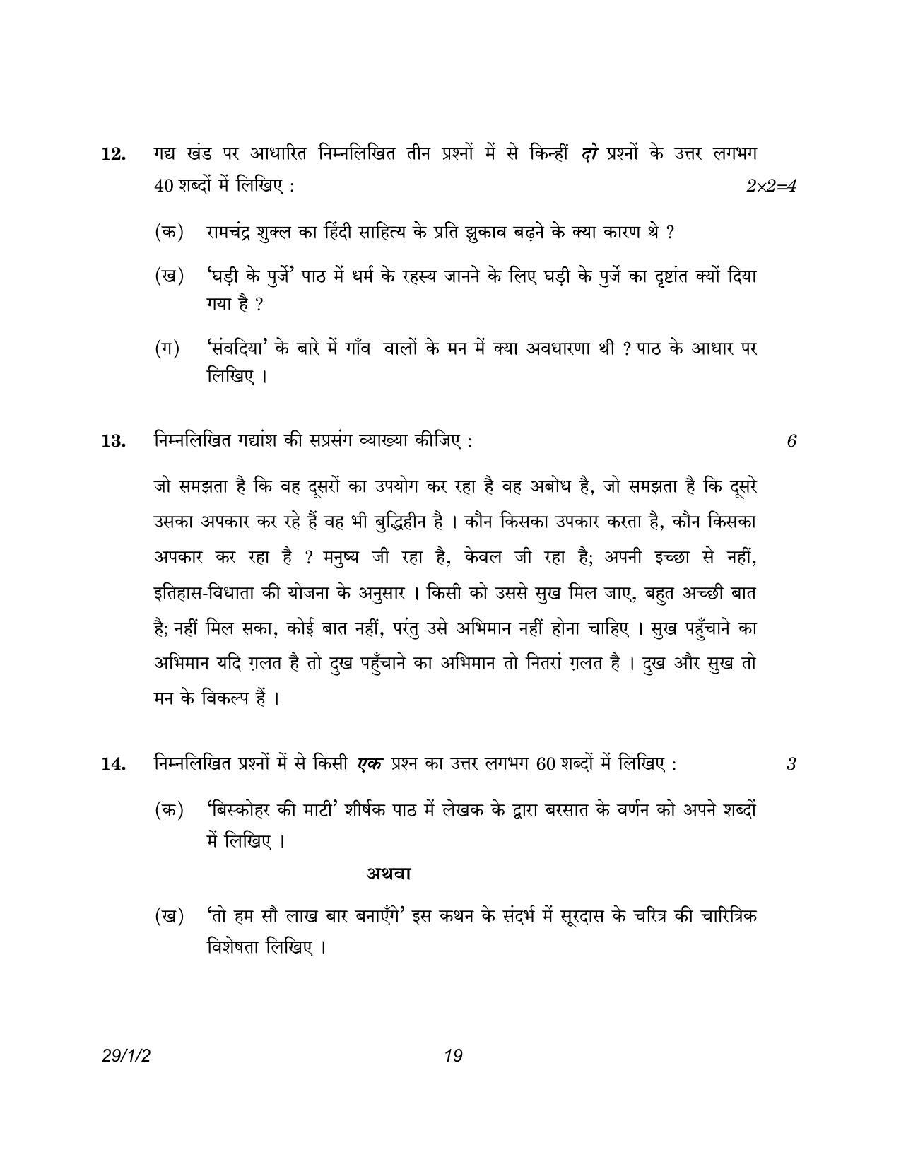 CBSE Class 12 29-1-2 Hindi Elective 2023 Question Paper - Page 19