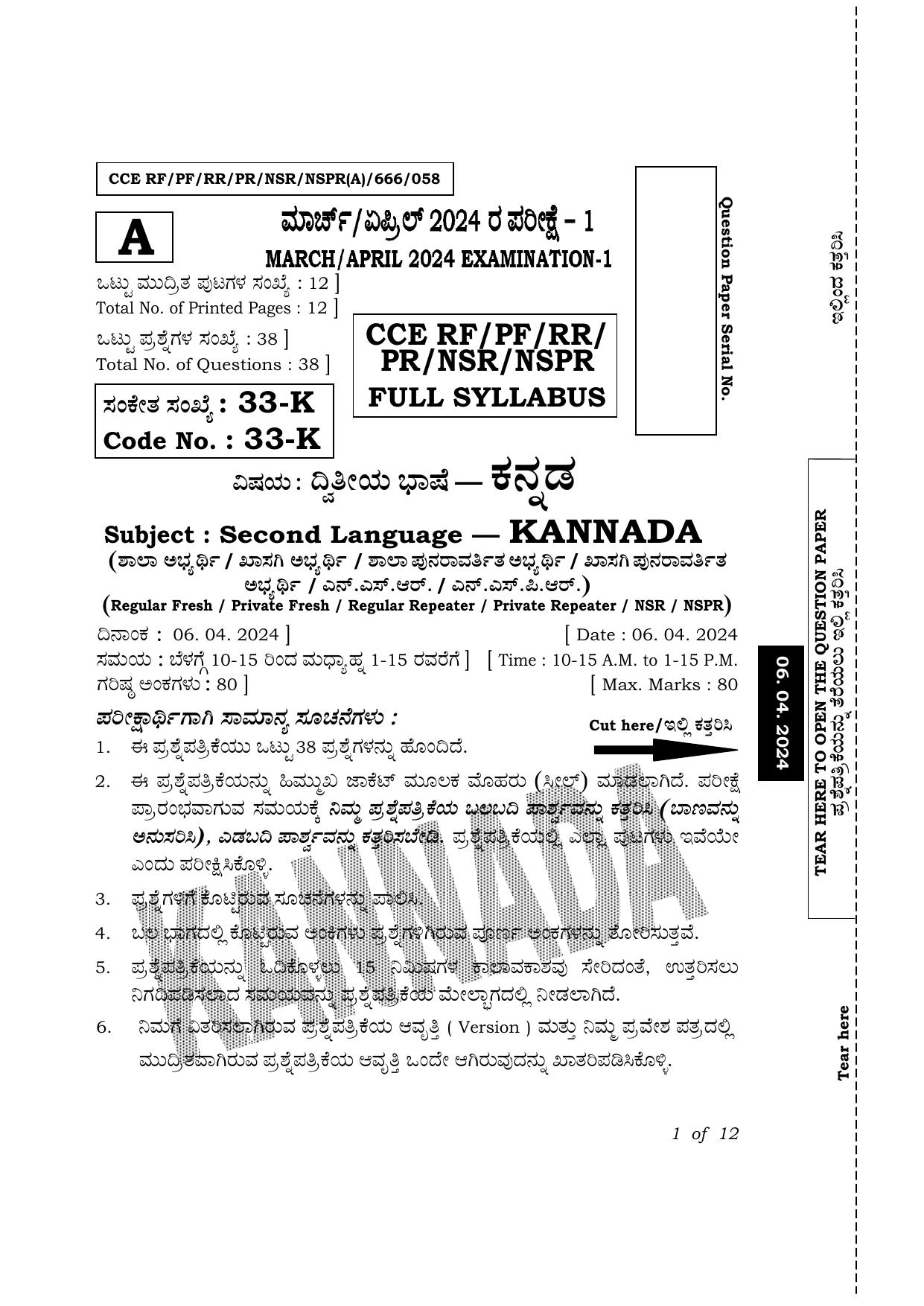 Karnataka SSLC Second Language Kannada Exam 1 Question Paper 2024 (A Version) - Page 1